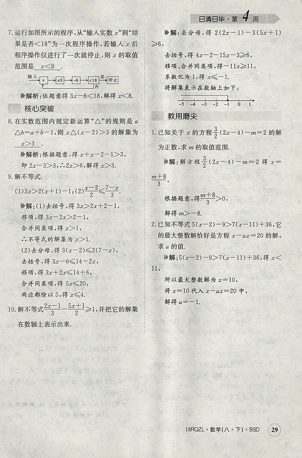 2018年日清周練限時(shí)提升卷八年級數(shù)學(xué)下冊北師大版 參考答案第71頁