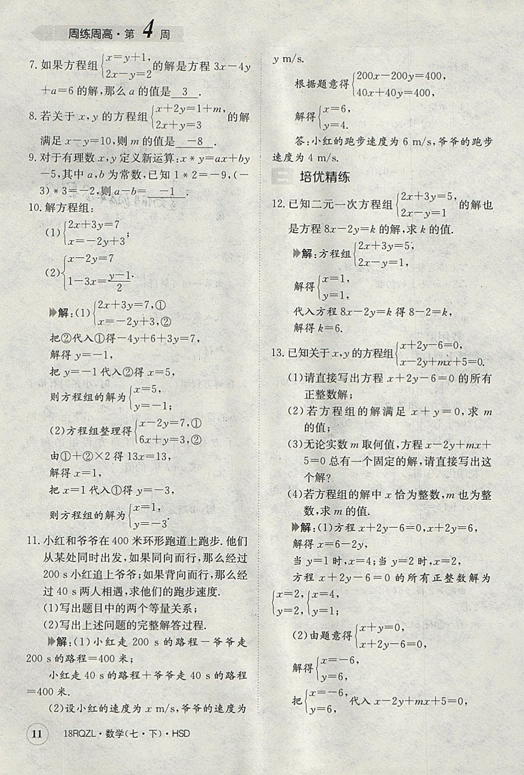 2018年日清周練限時提升卷七年級數學下冊華師大版 參考答案第11頁