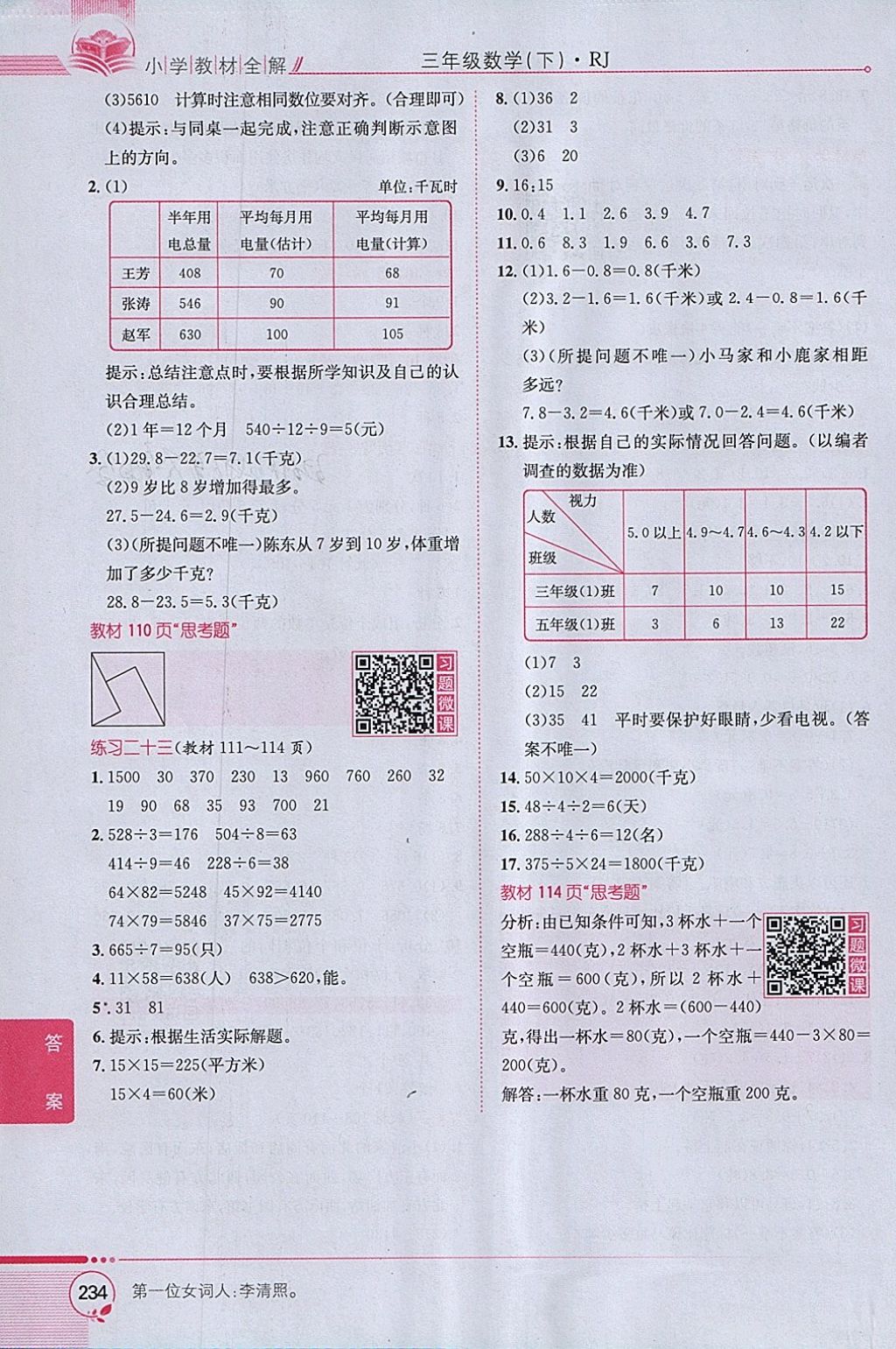 2018年小學(xué)教材全解三年級數(shù)學(xué)下冊人教版 參考答案第28頁