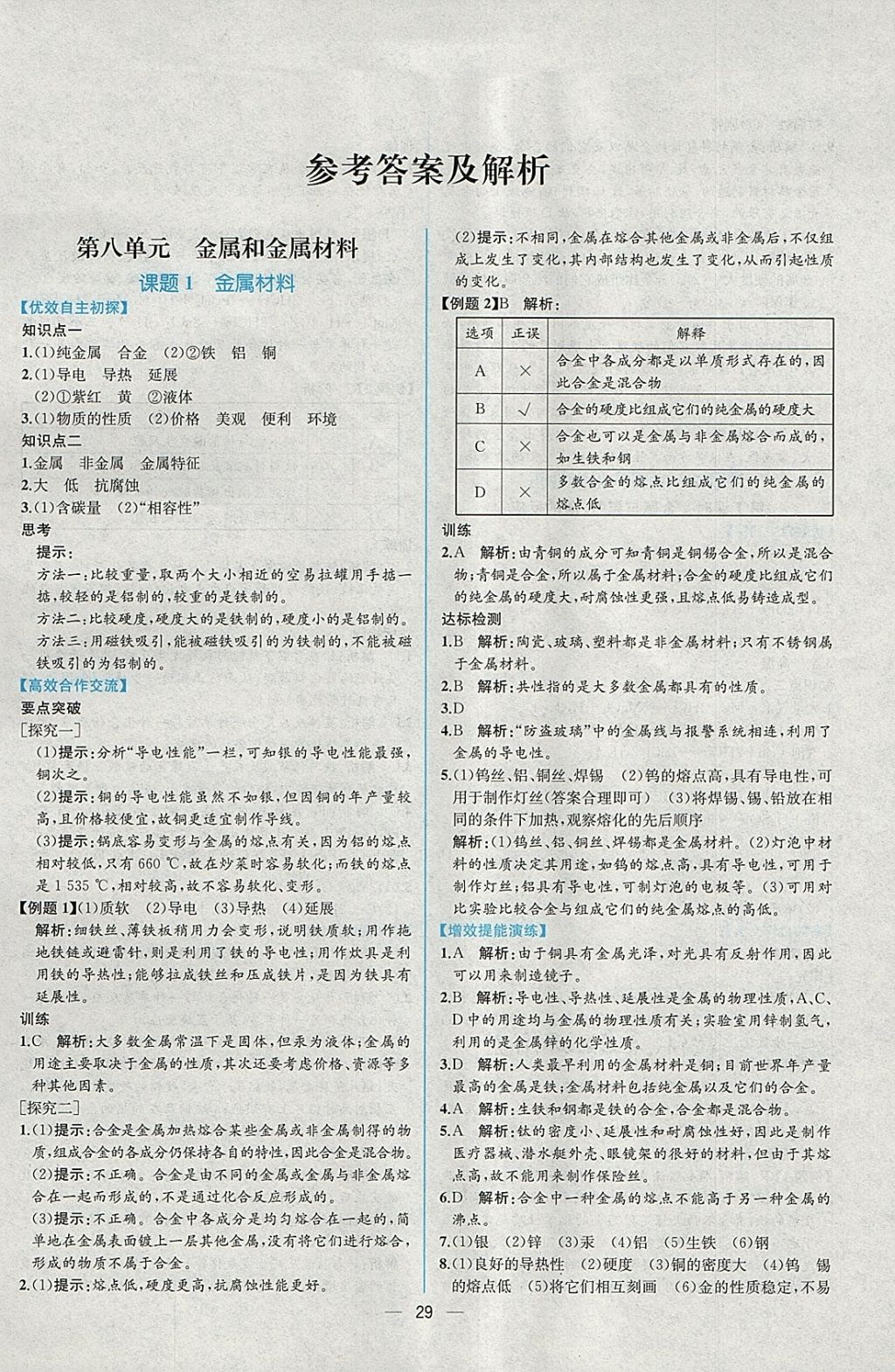 2018年同步导学案课时练九年级化学下册人教版 参考答案第1页