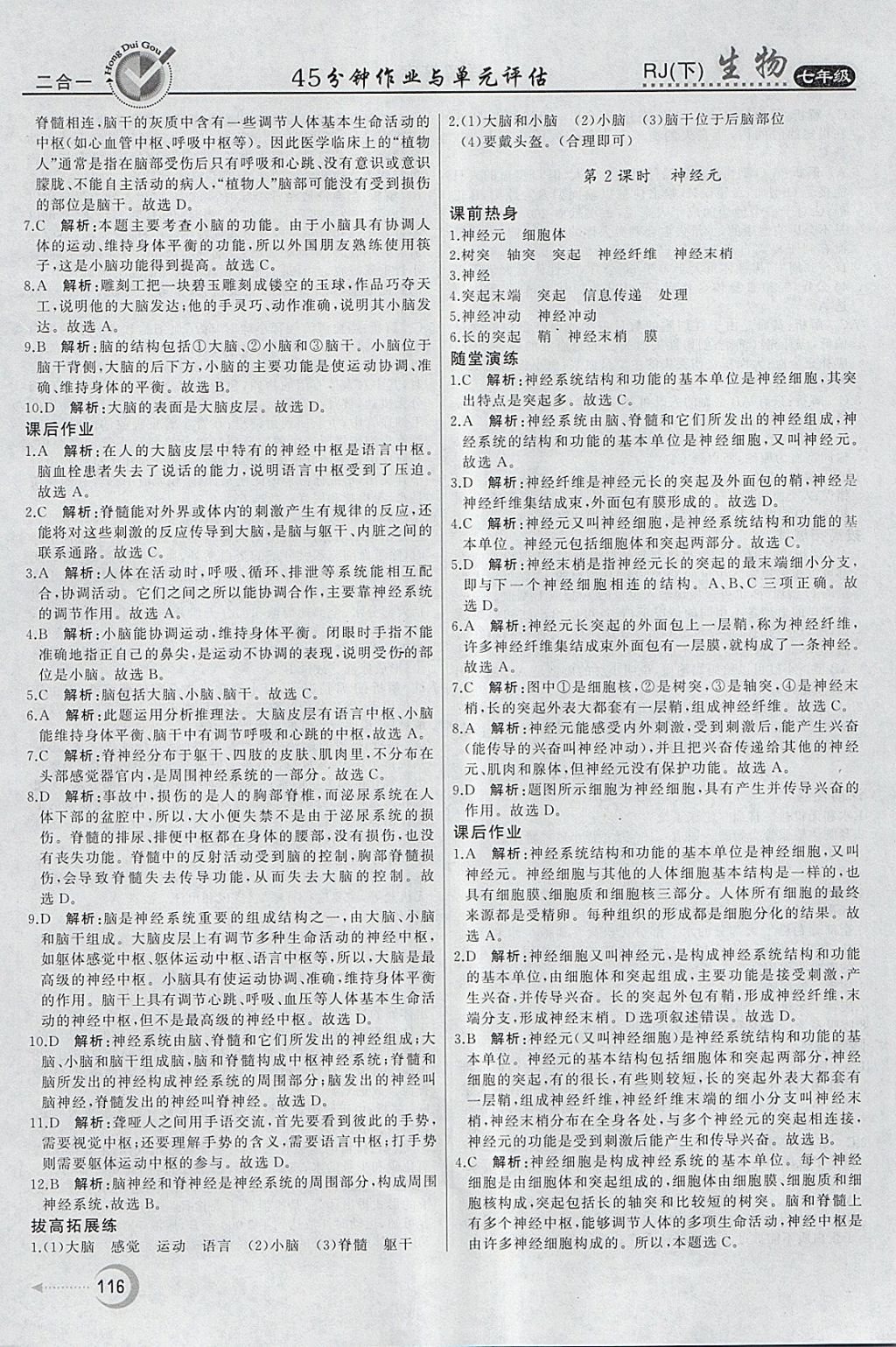 2018年紅對勾45分鐘作業(yè)與單元評估七年級生物下冊人教版 參考答案第16頁