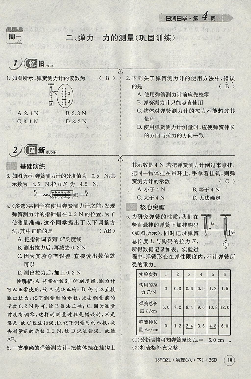 2018年日清周練限時(shí)提升卷八年級(jí)物理下冊(cè)北師大版 參考答案第39頁(yè)