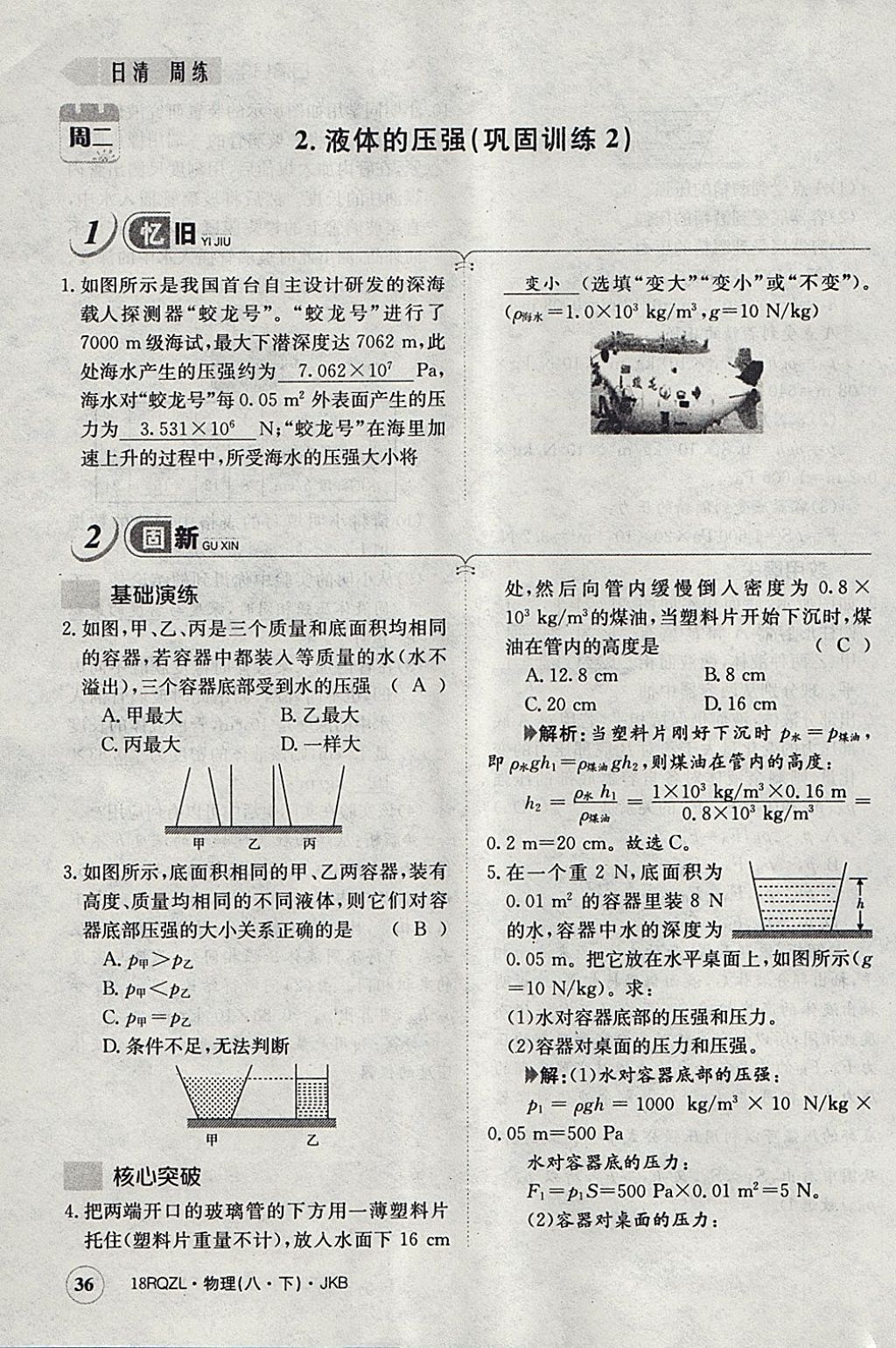 2018年日清周練限時提升卷八年級物理下冊教科版 參考答案第60頁