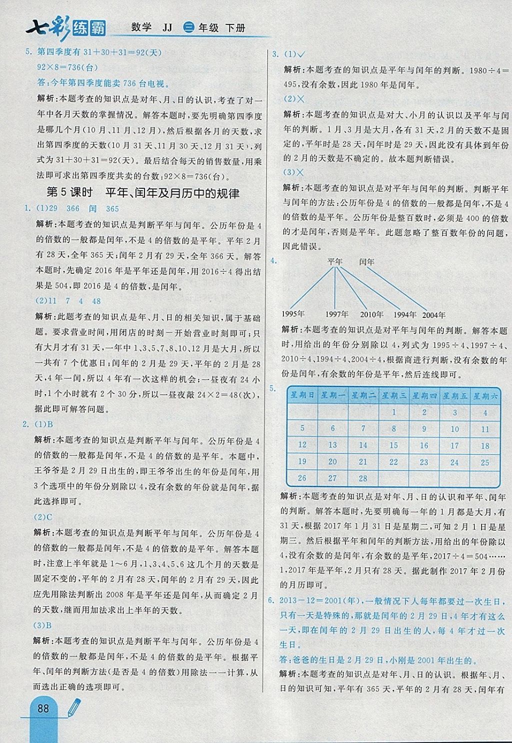 2018年七彩練霸三年級數(shù)學(xué)下冊冀教版 參考答案第4頁