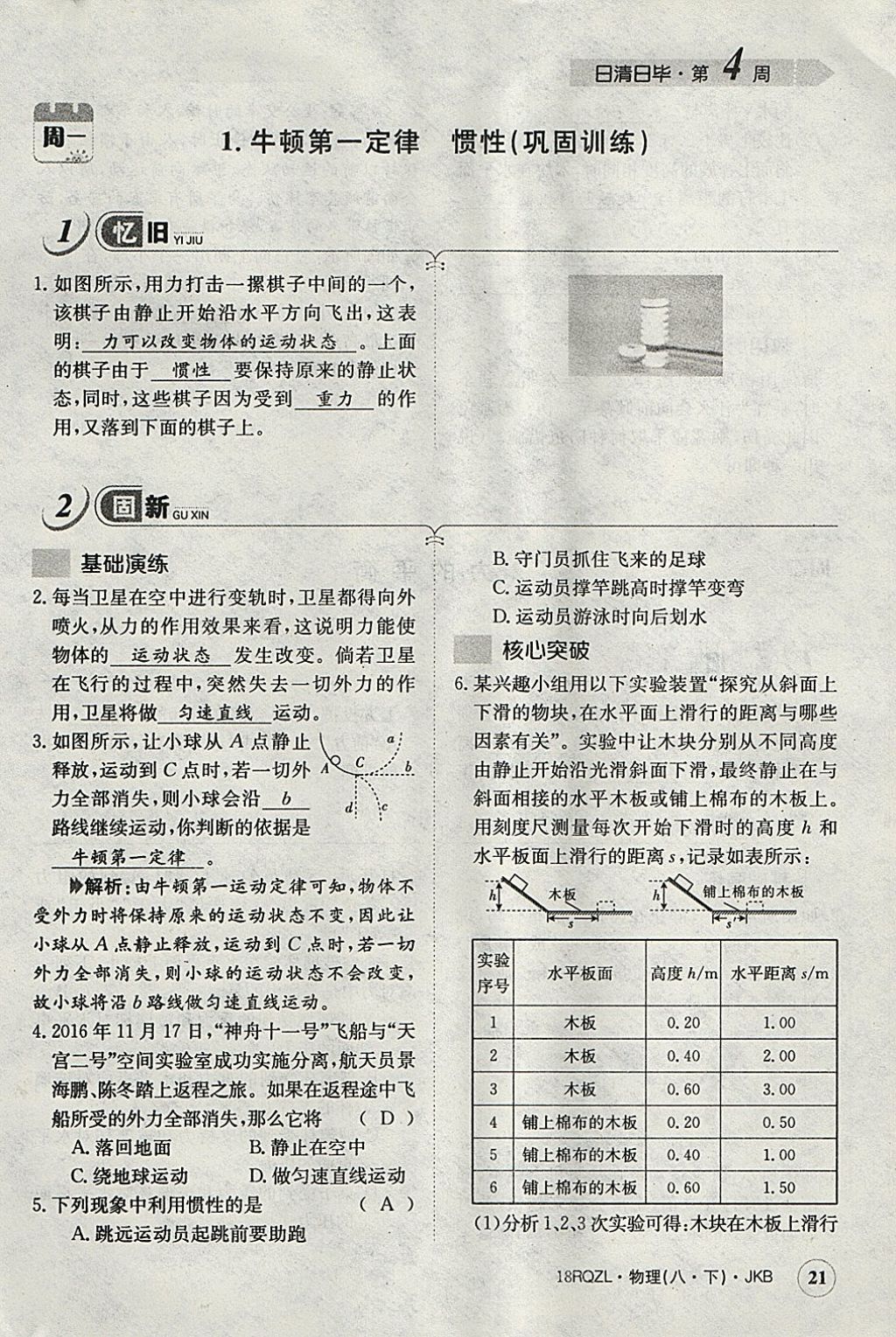 2018年日清周練限時(shí)提升卷八年級(jí)物理下冊(cè)教科版 參考答案第70頁(yè)