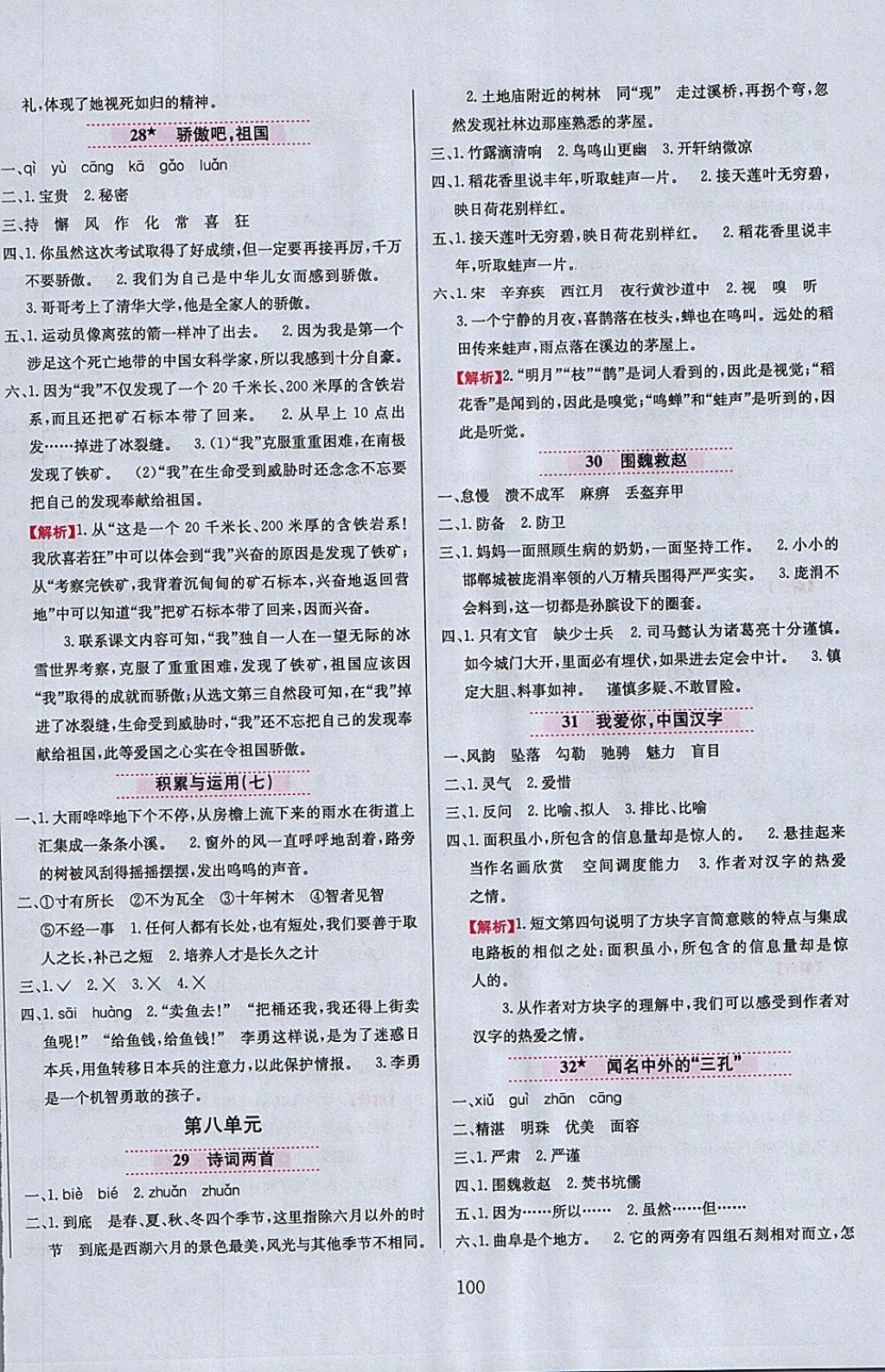 2018年小學(xué)教材全練五年級語文下冊西師大版 參考答案第8頁