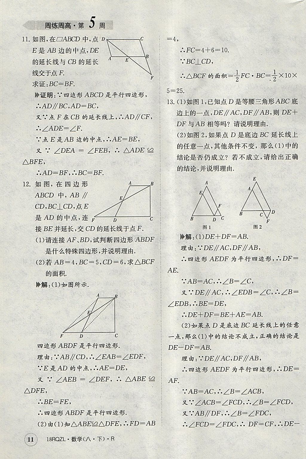 2018年日清周練限時提升卷八年級數(shù)學(xué)下冊人教版 參考答案第11頁