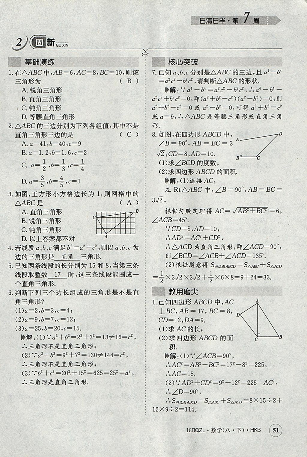 2018年日清周練限時提升卷八年級數(shù)學下冊滬科版 參考答案第83頁