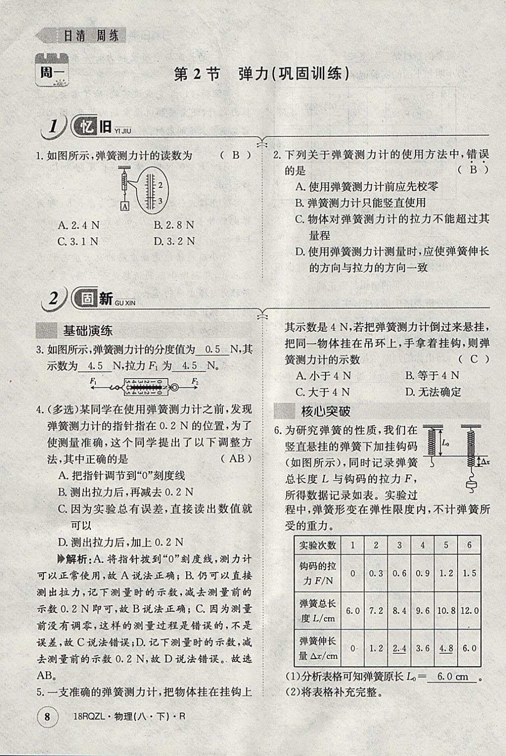 2018年日清周练限时提升卷八年级物理下册人教版 参考答案第48页