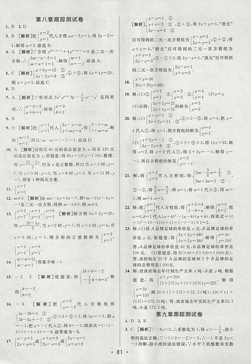 2018年期末考向標海淀新編跟蹤突破測試卷七年級數(shù)學下冊人教版 參考答案第5頁