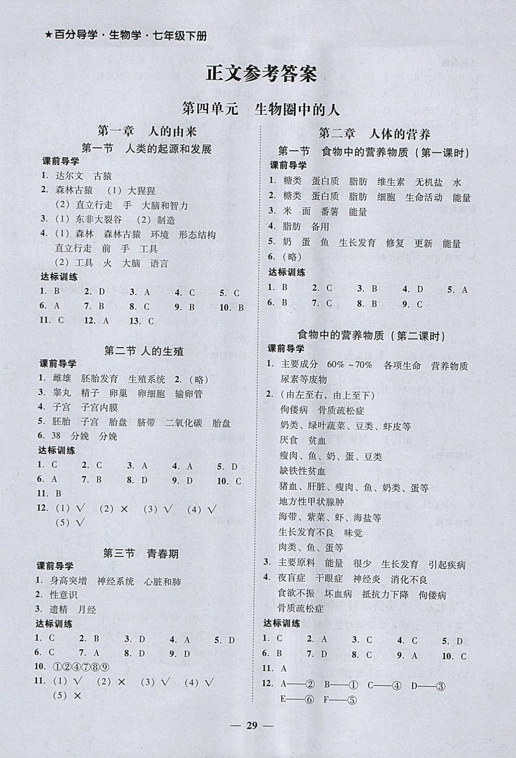 2018年百分導學七年級生物學下冊人教版 參考答案第5頁