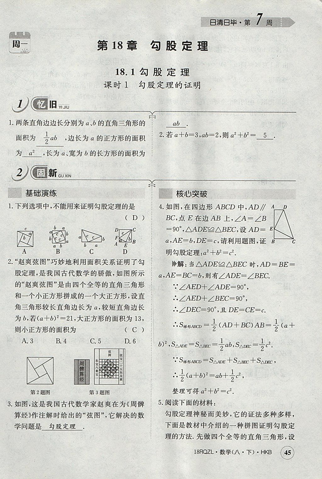 2018年日清周練限時提升卷八年級數(shù)學下冊滬科版 參考答案第77頁