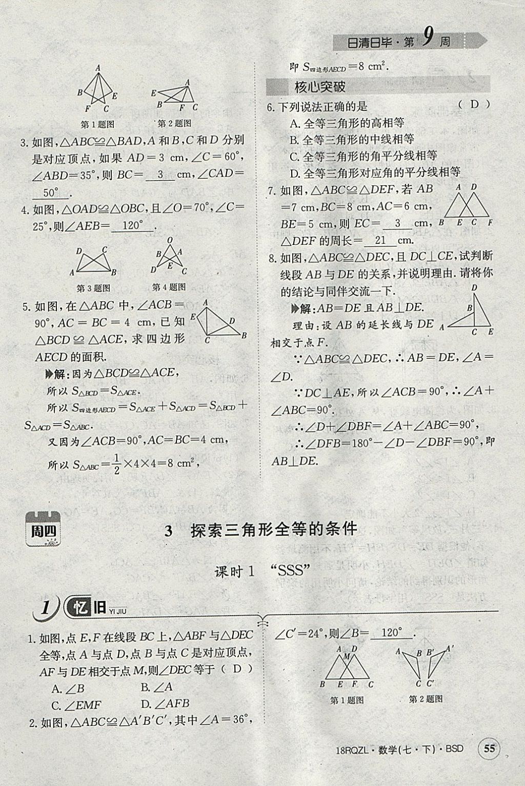 2018年日清周练限时提升卷七年级数学下册北师大版 参考答案第114页