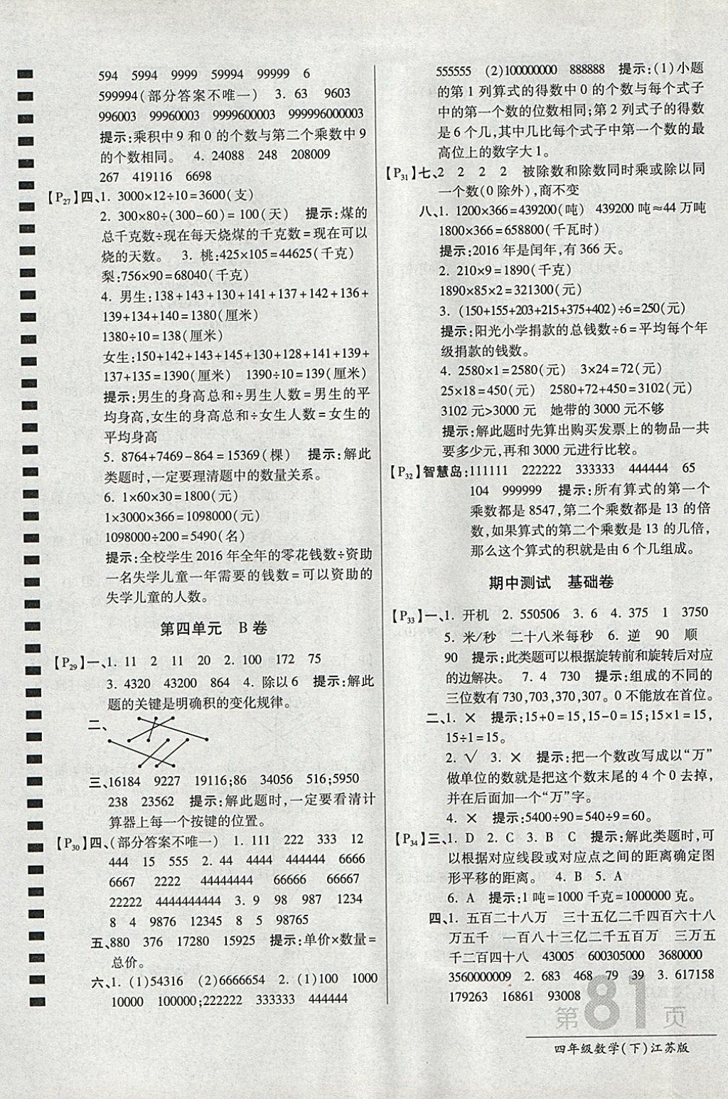 2018年最新AB卷四年級數(shù)學下冊江蘇版 參考答案第5頁