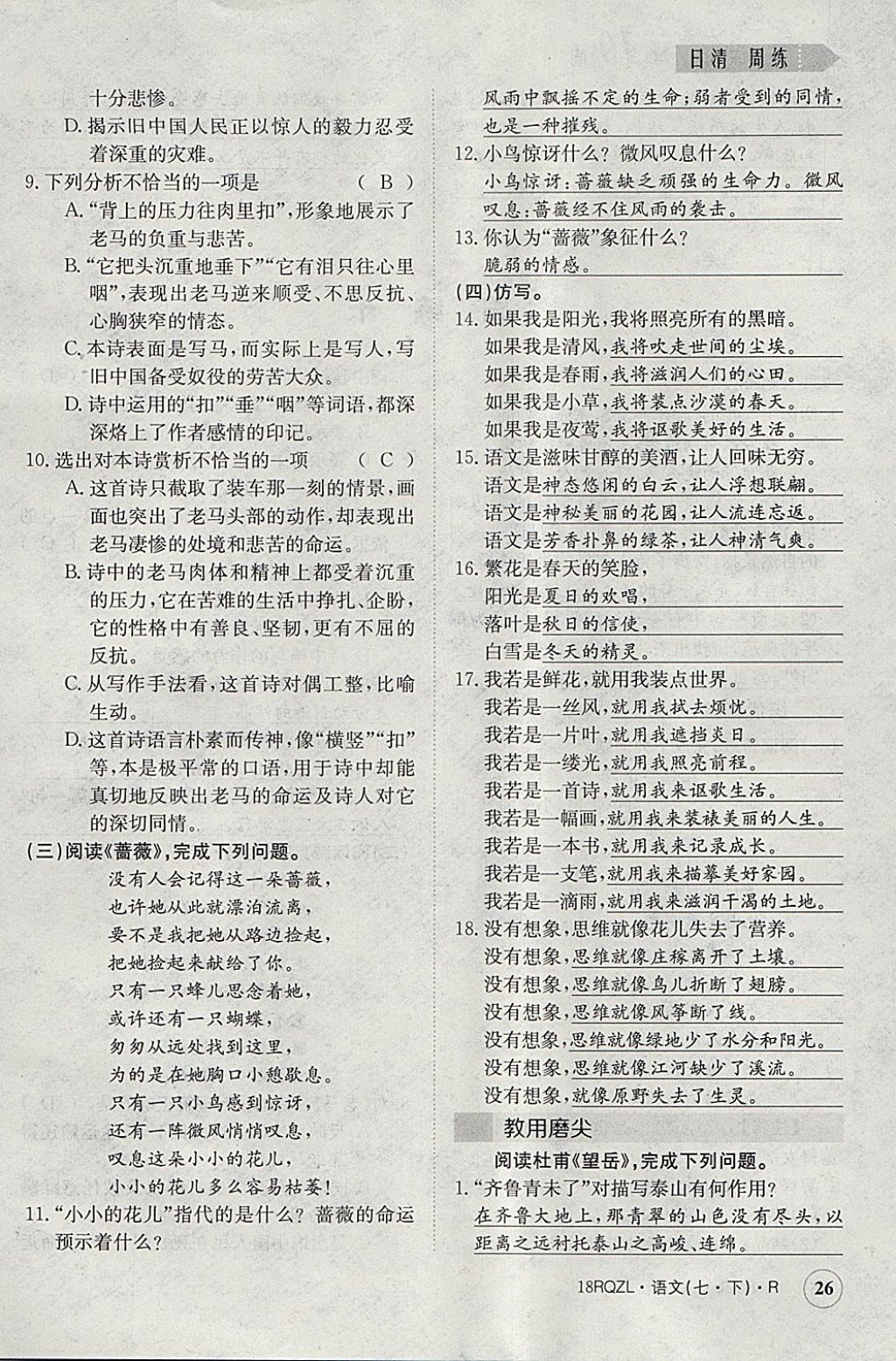 2018年日清周練限時(shí)提升卷七年級(jí)語(yǔ)文下冊(cè)人教版 參考答案第26頁(yè)