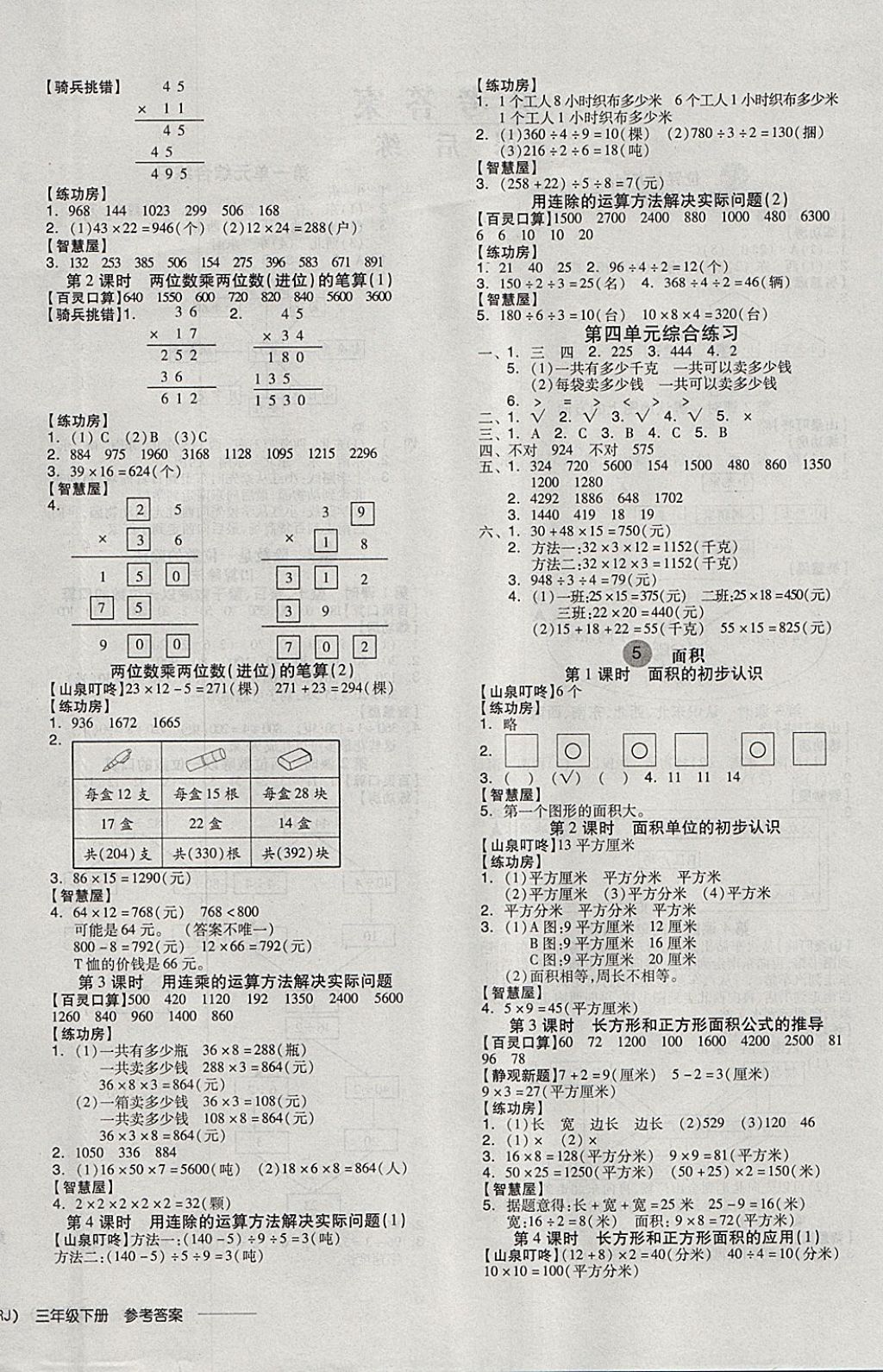 2018年全品學(xué)練考三年級數(shù)學(xué)下冊人教版 參考答案第5頁