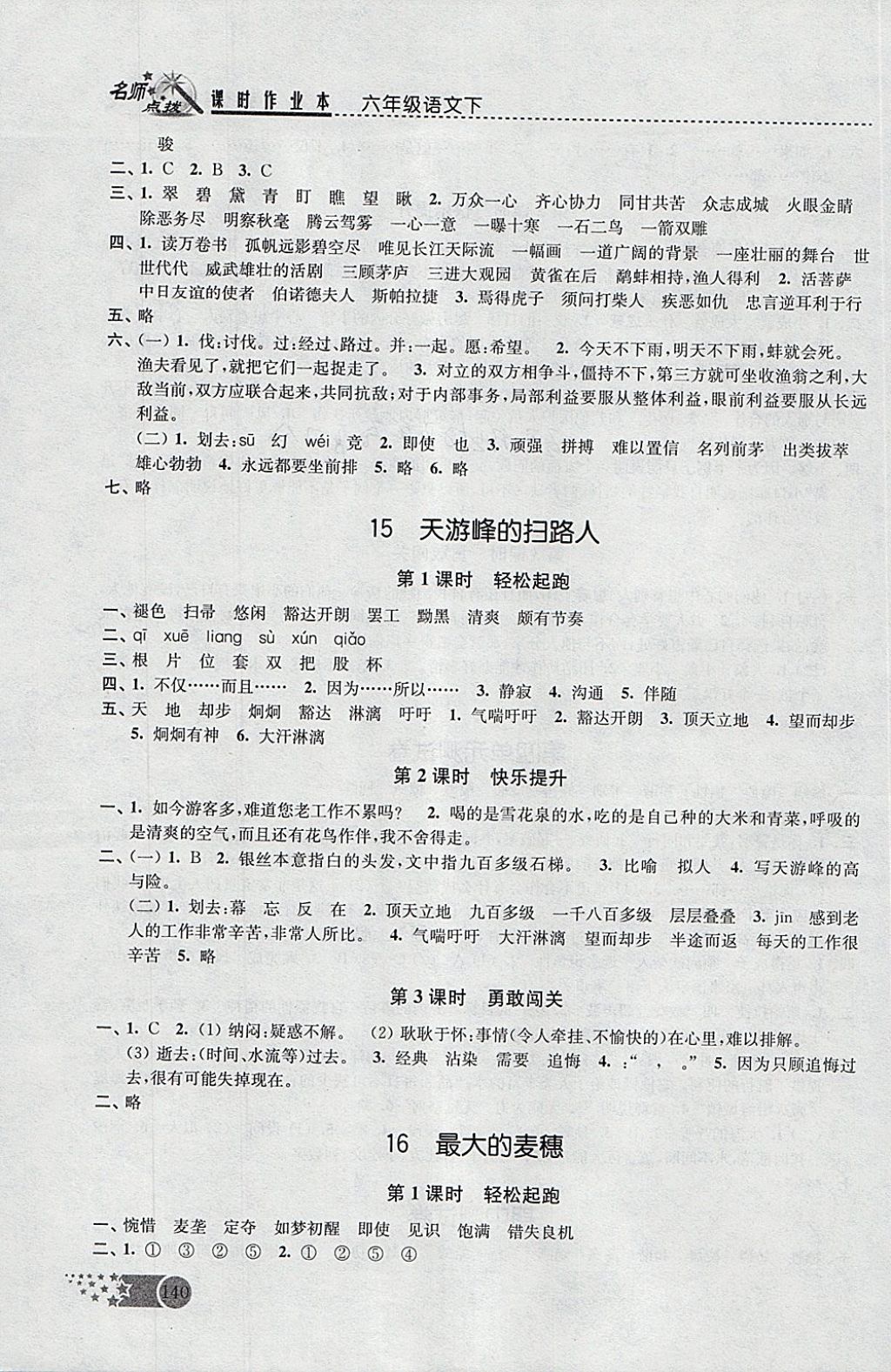 2018年名師點(diǎn)撥課時(shí)作業(yè)本六年級(jí)語文下冊(cè)江蘇版 參考答案第12頁