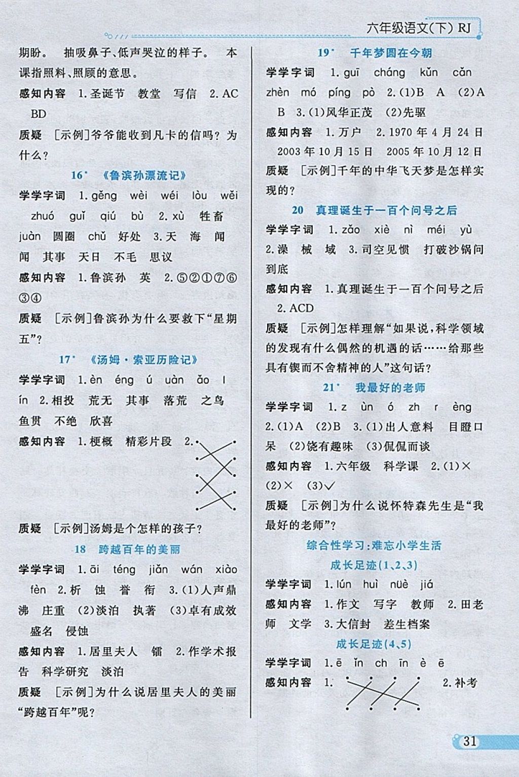 2018年小學(xué)教材全練六年級(jí)語文下冊(cè)人教版 參考答案第19頁