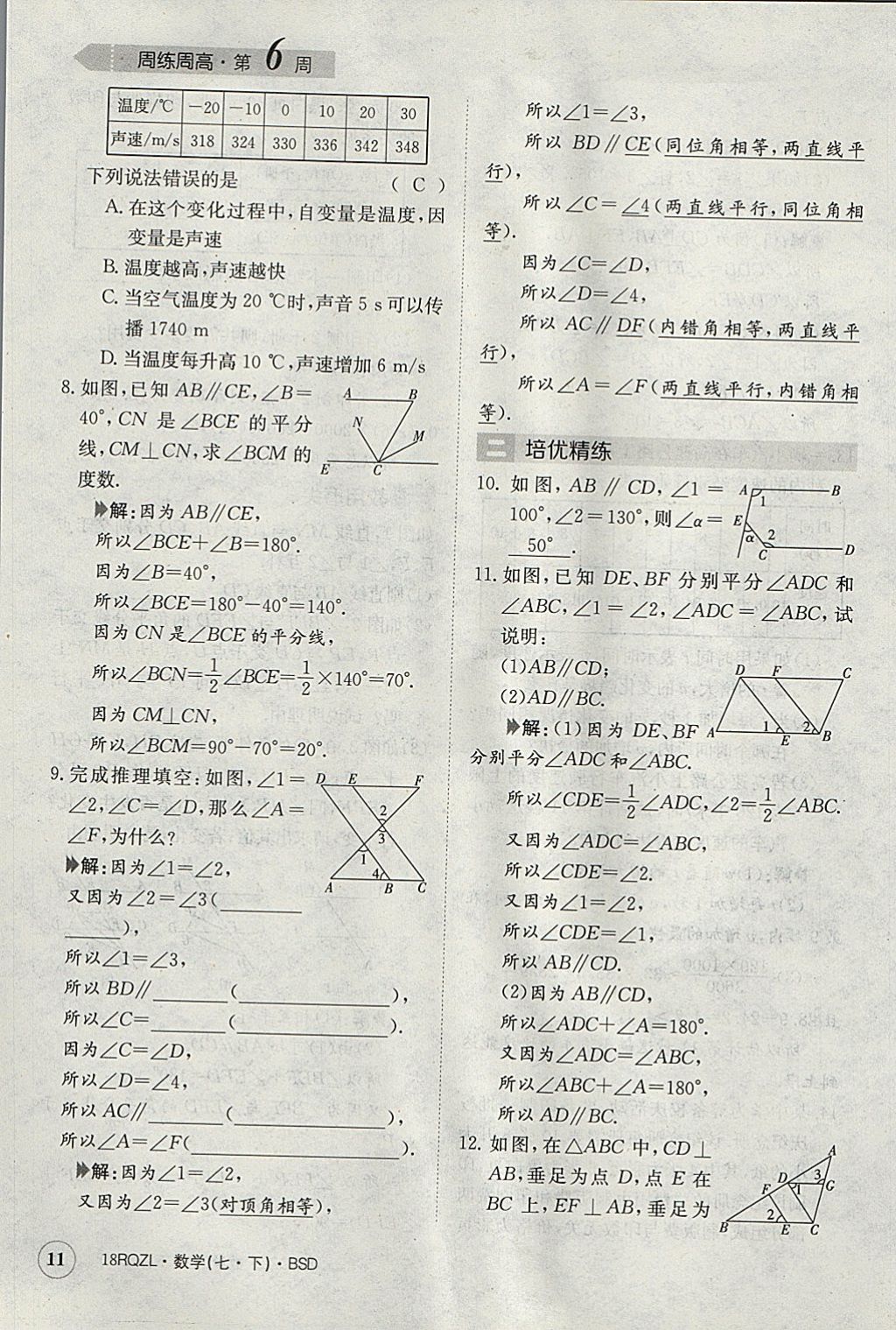 2018年日清周練限時(shí)提升卷七年級(jí)數(shù)學(xué)下冊(cè)北師大版 參考答案第11頁(yè)