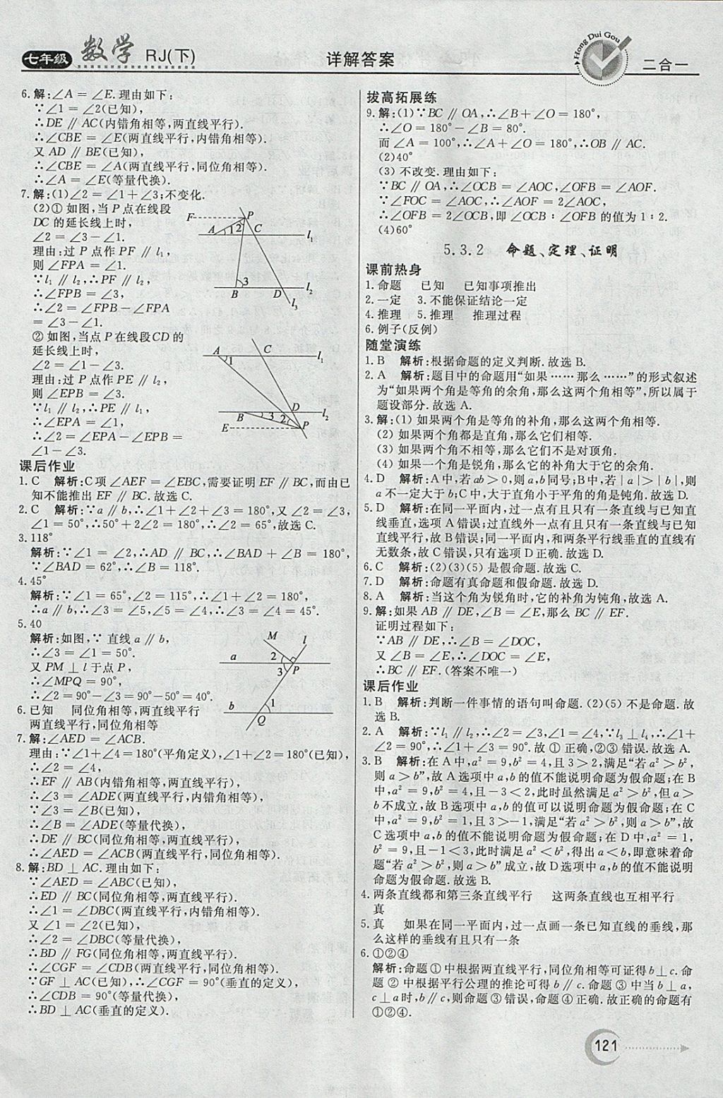 2018年紅對勾45分鐘作業(yè)與單元評估七年級數(shù)學(xué)下冊人教版 參考答案第5頁