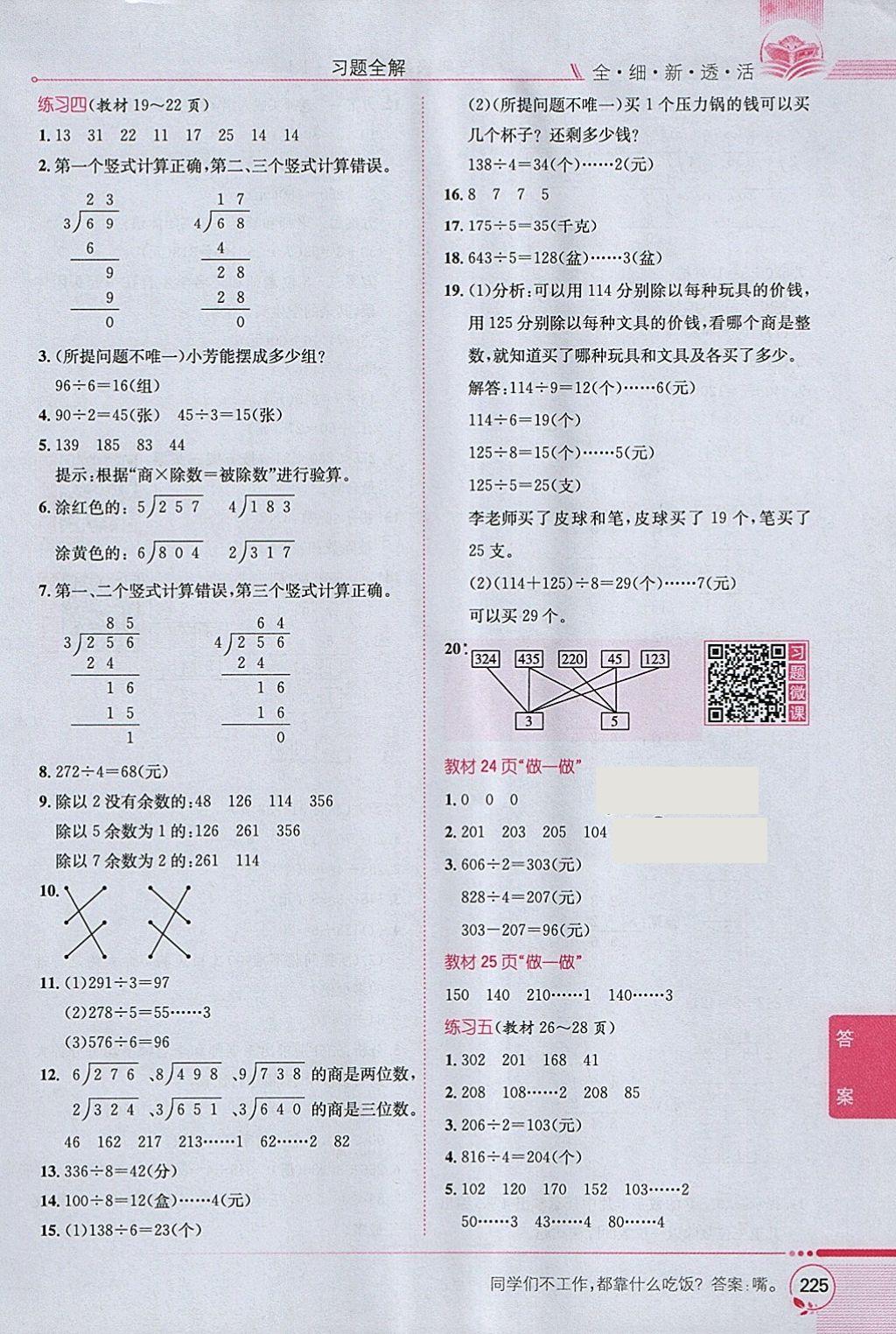 2018年小学教材全解三年级数学下册人教版 参考答案第19页