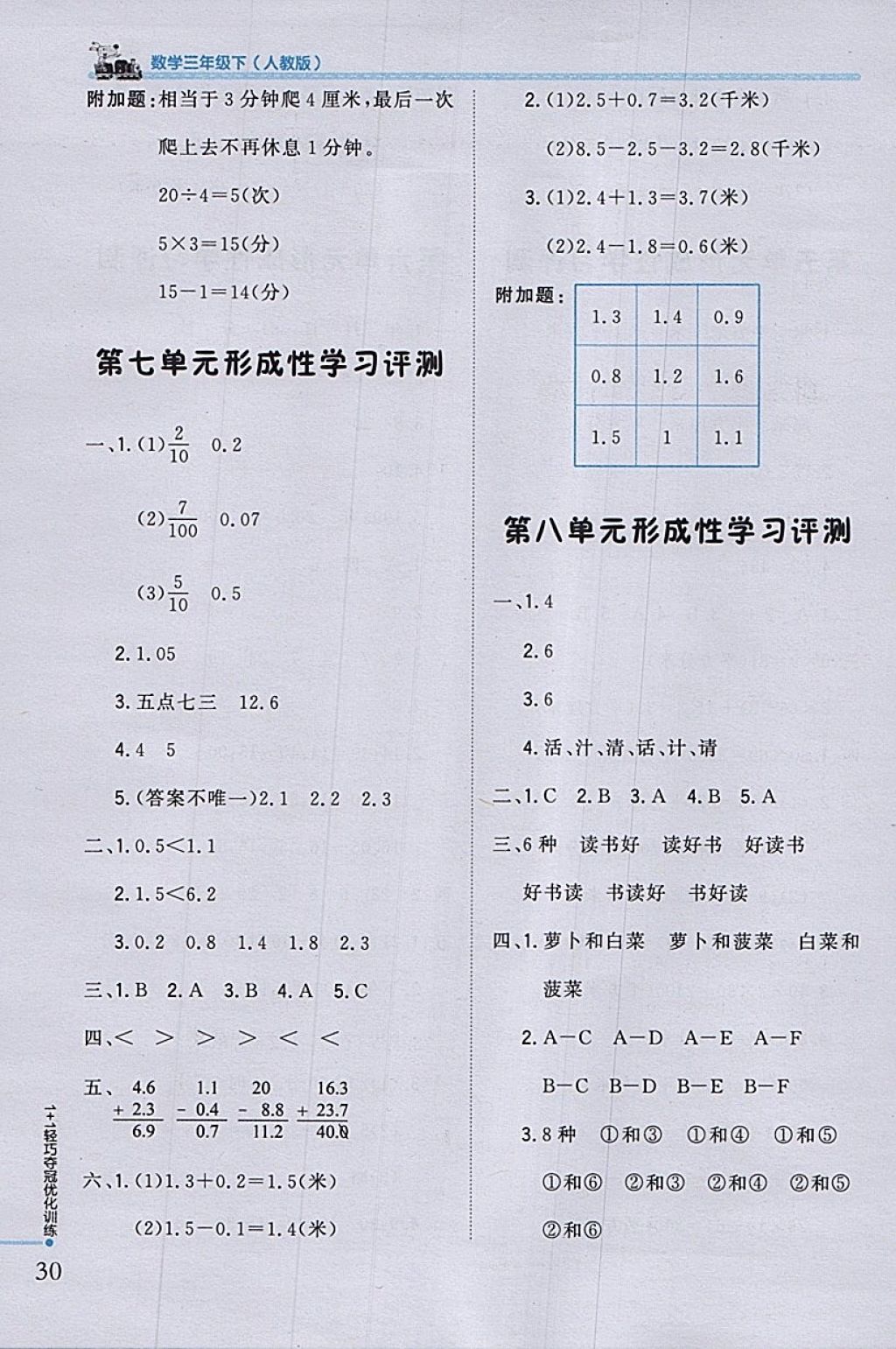 2018年1加1轻巧夺冠优化训练三年级数学下册人教版银版 参考答案第20页