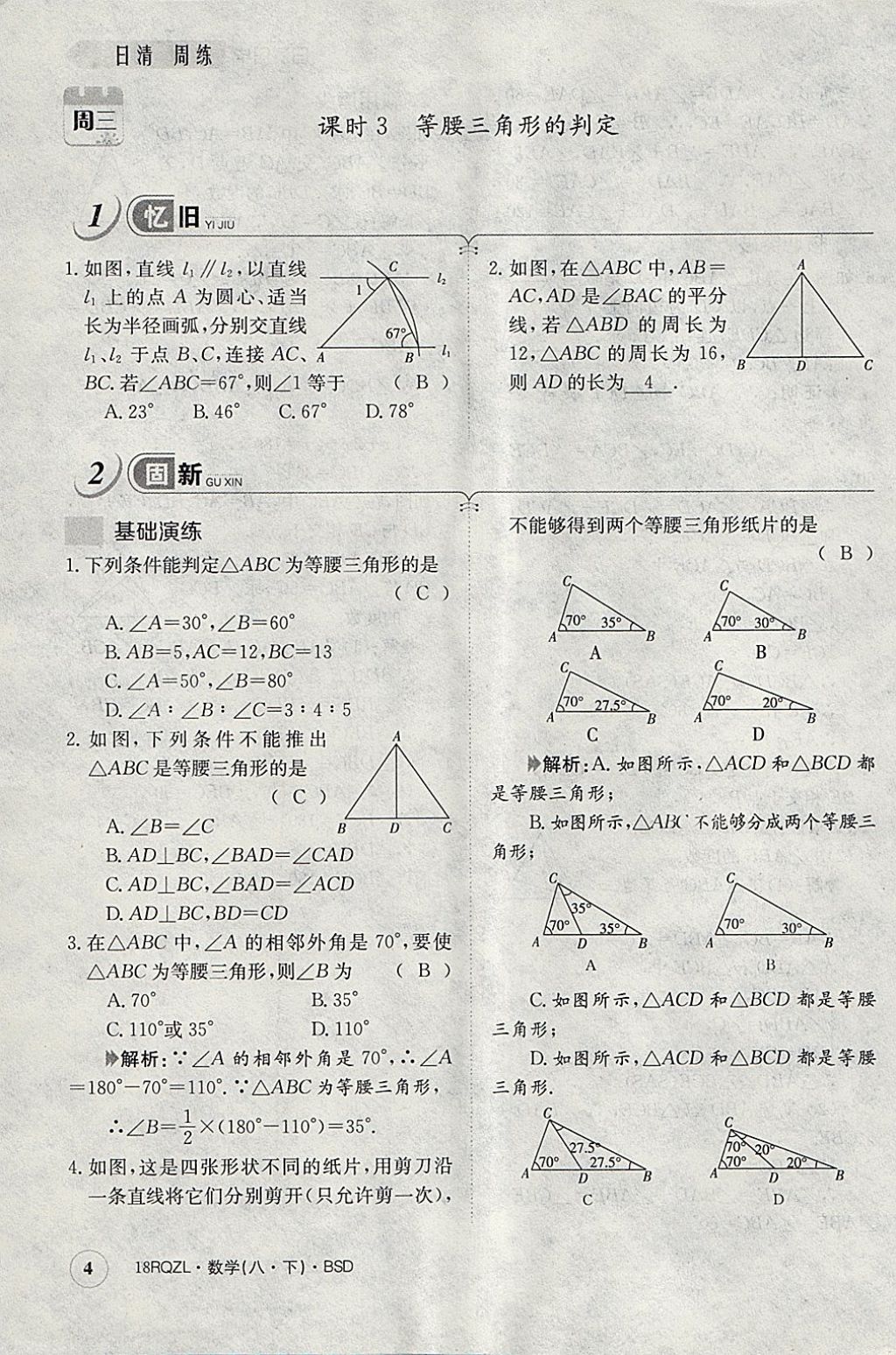 2018年日清周練限時(shí)提升卷八年級(jí)數(shù)學(xué)下冊(cè)北師大版 參考答案第34頁(yè)