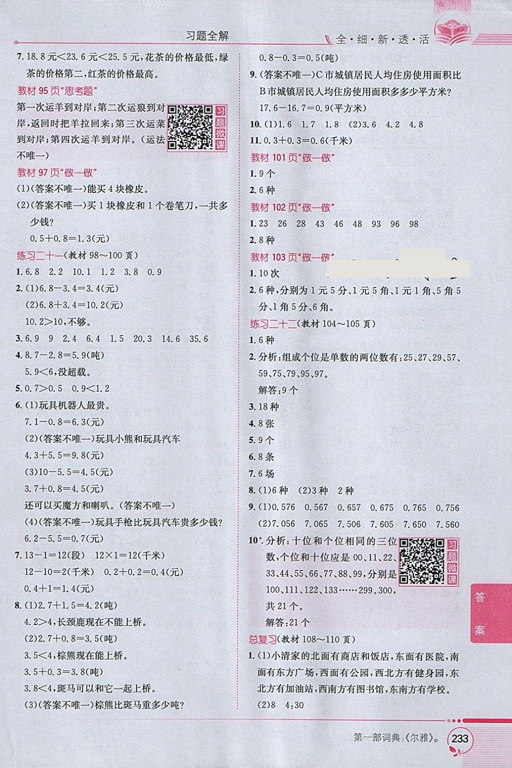 2018年小学教材全解三年级数学下册人教版 参考答案第27页