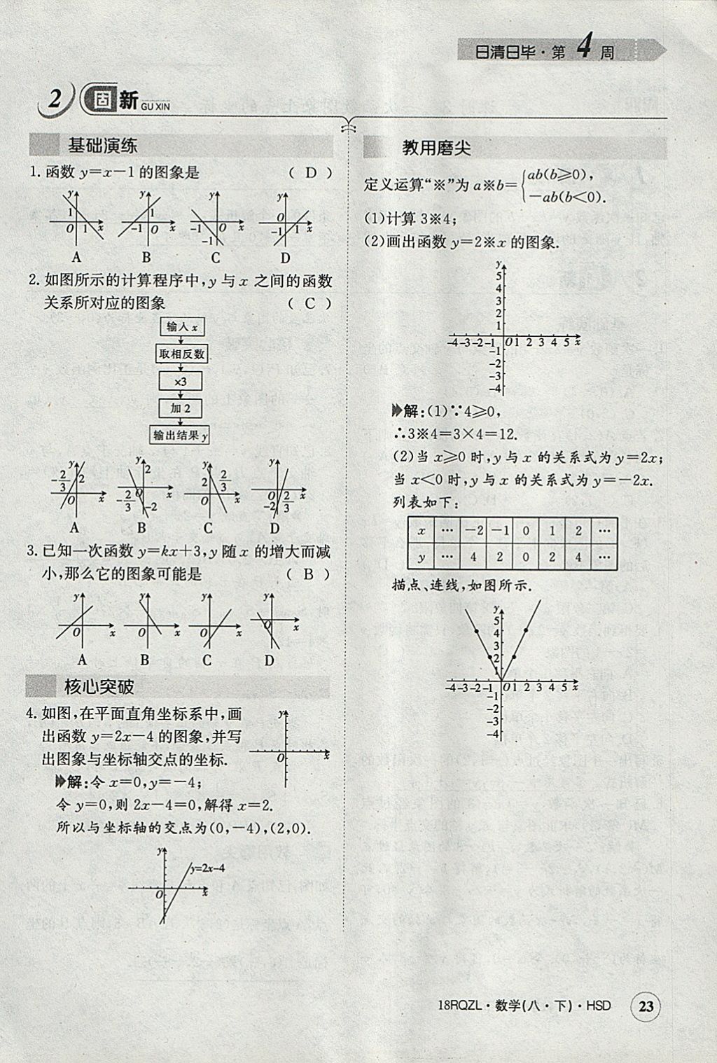 2018年日清周練限時提升卷八年級數(shù)學(xué)下冊華師大版 參考答案第54頁