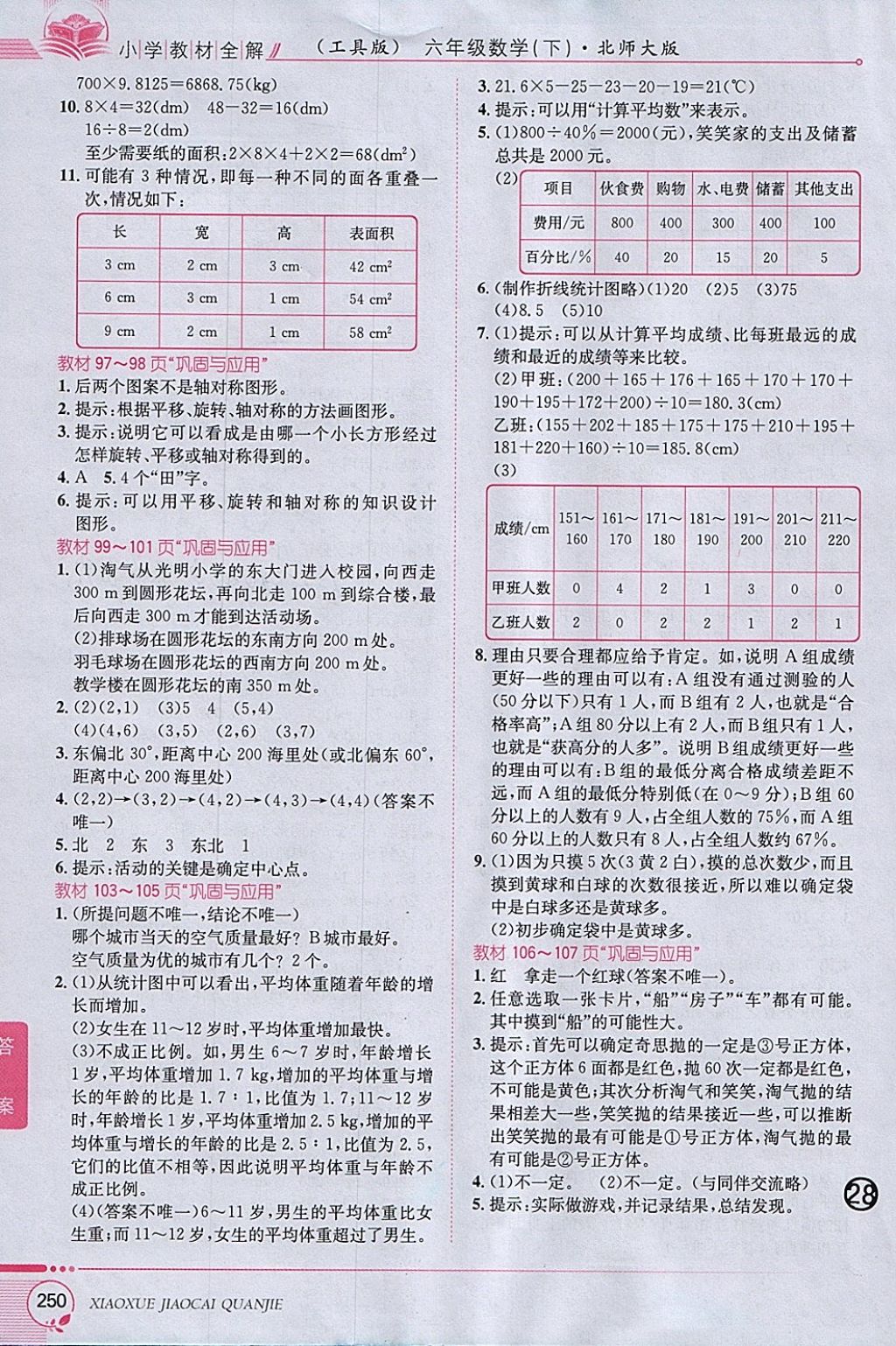 2018年小學(xué)教材全解六年級(jí)數(shù)學(xué)下冊(cè)北師大版 參考答案第24頁