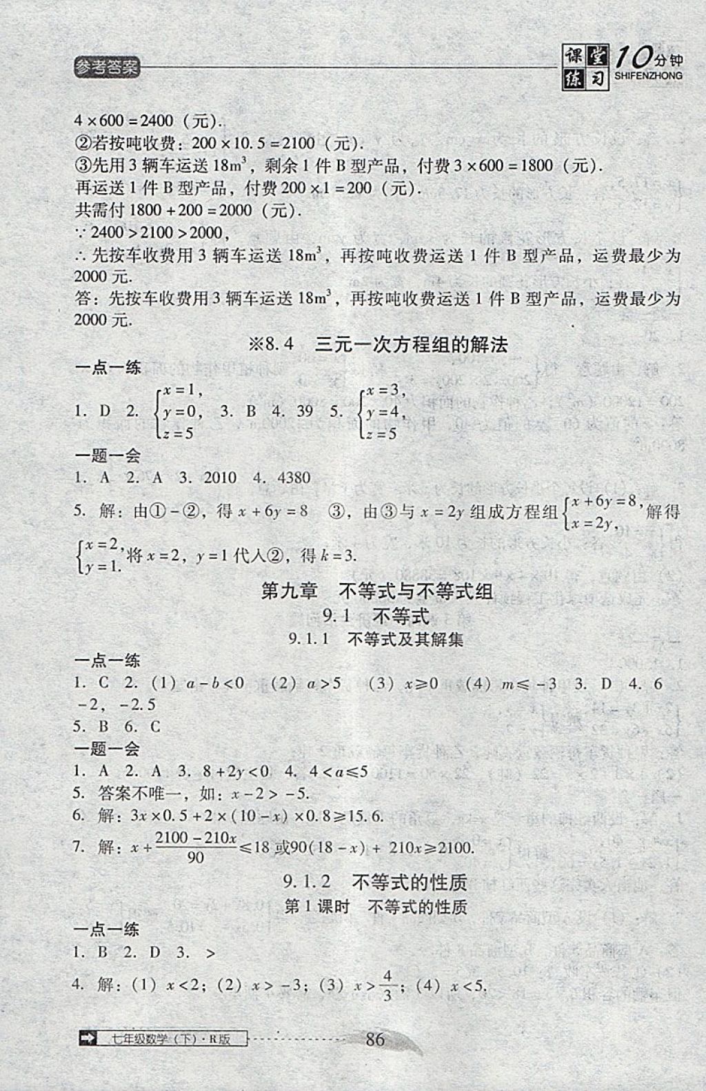 2018年翻轉(zhuǎn)課堂課堂10分鐘七年級數(shù)學(xué)下冊人教版 參考答案第12頁