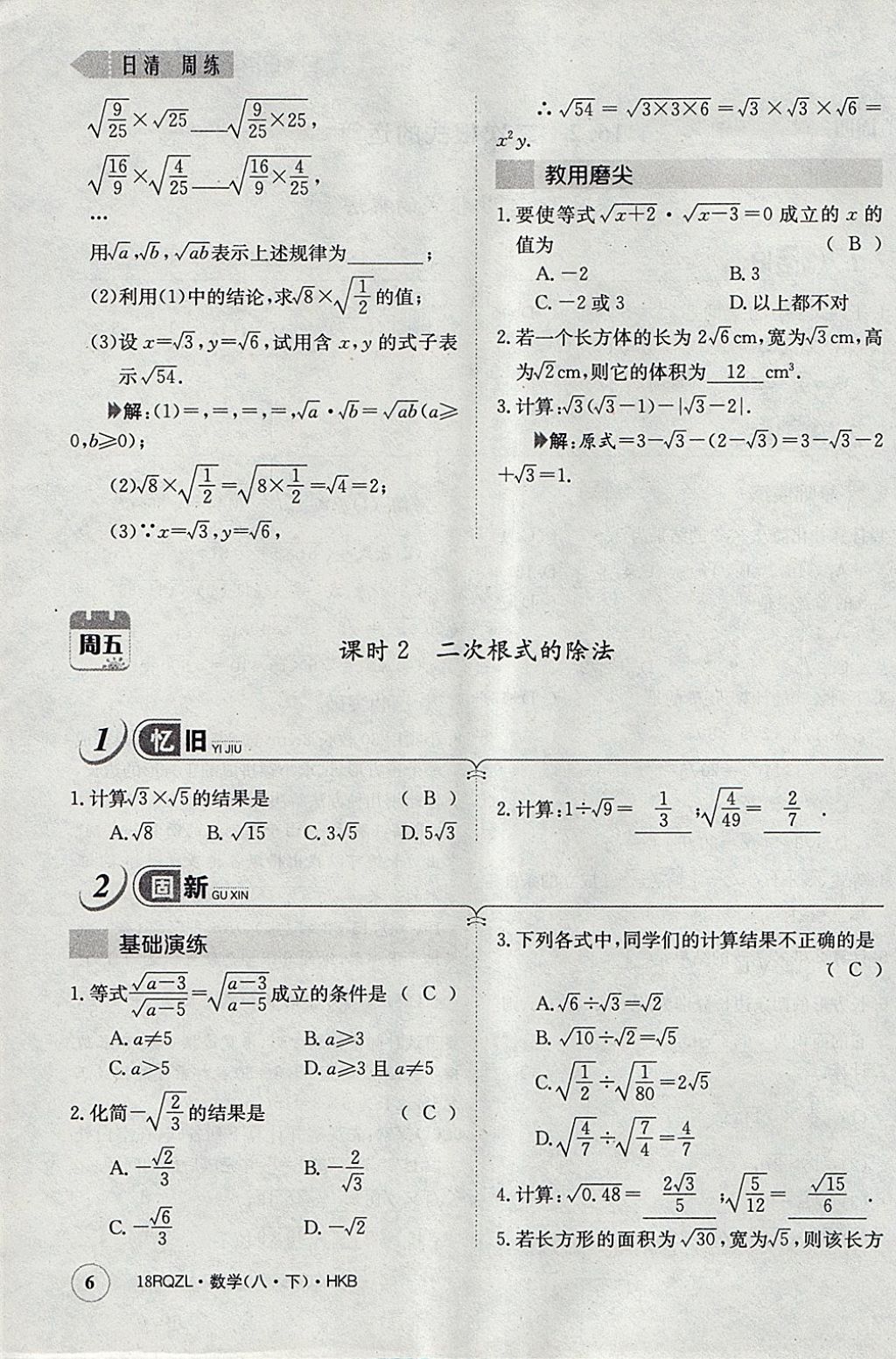 2018年日清周練限時(shí)提升卷八年級數(shù)學(xué)下冊滬科版 參考答案第38頁