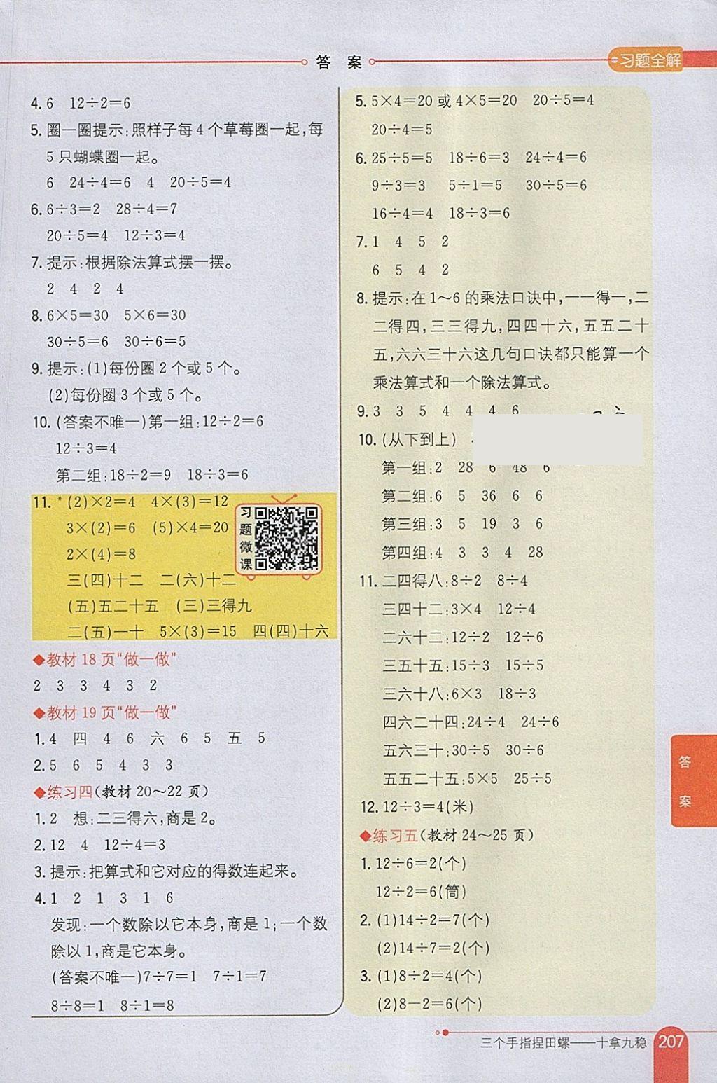 2018年小學教材全解二年級數(shù)學下冊人教版 參考答案第19頁