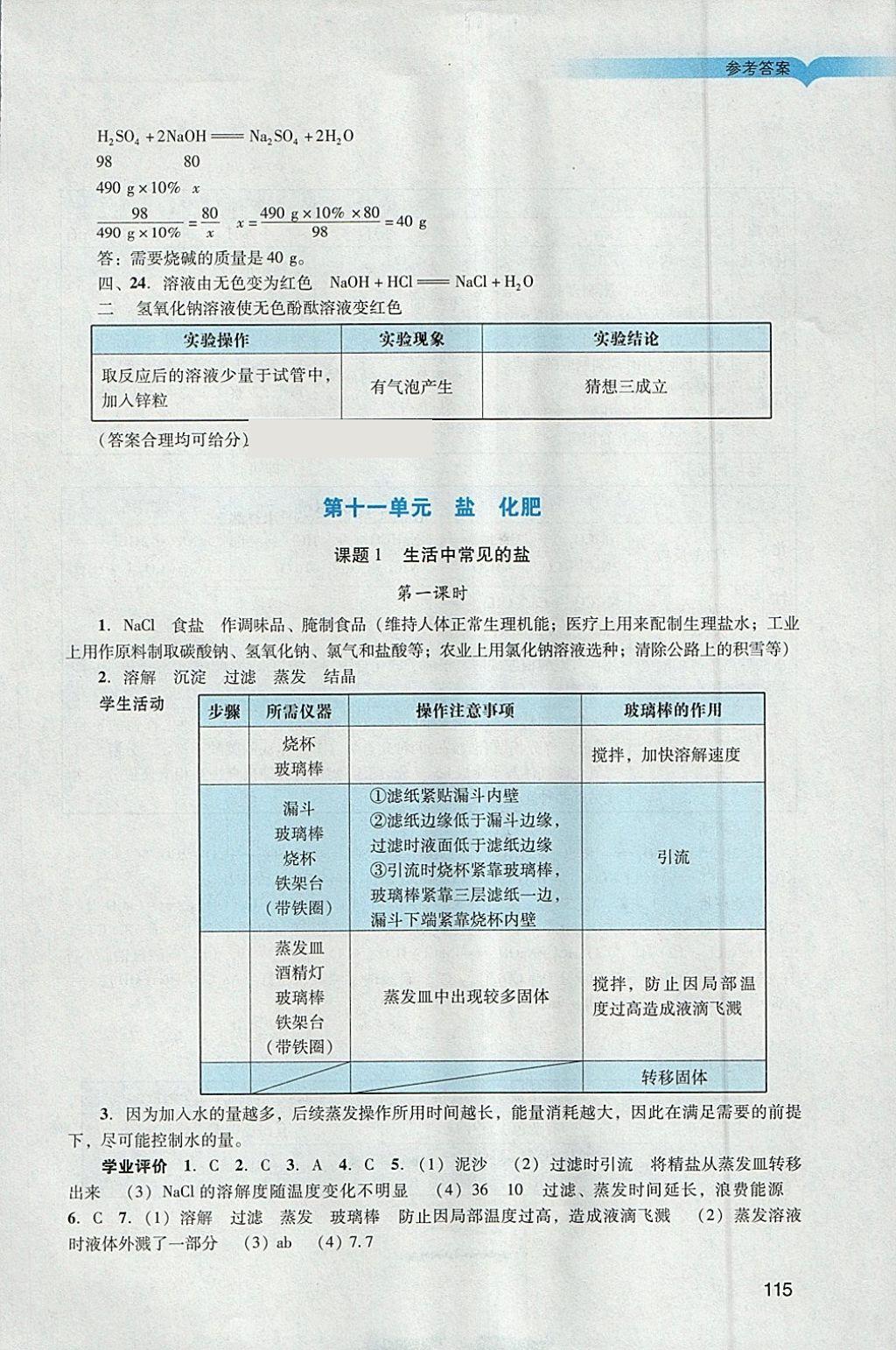 2018年陽(yáng)光學(xué)業(yè)評(píng)價(jià)九年級(jí)化學(xué)下冊(cè)人教版 參考答案第12頁(yè)