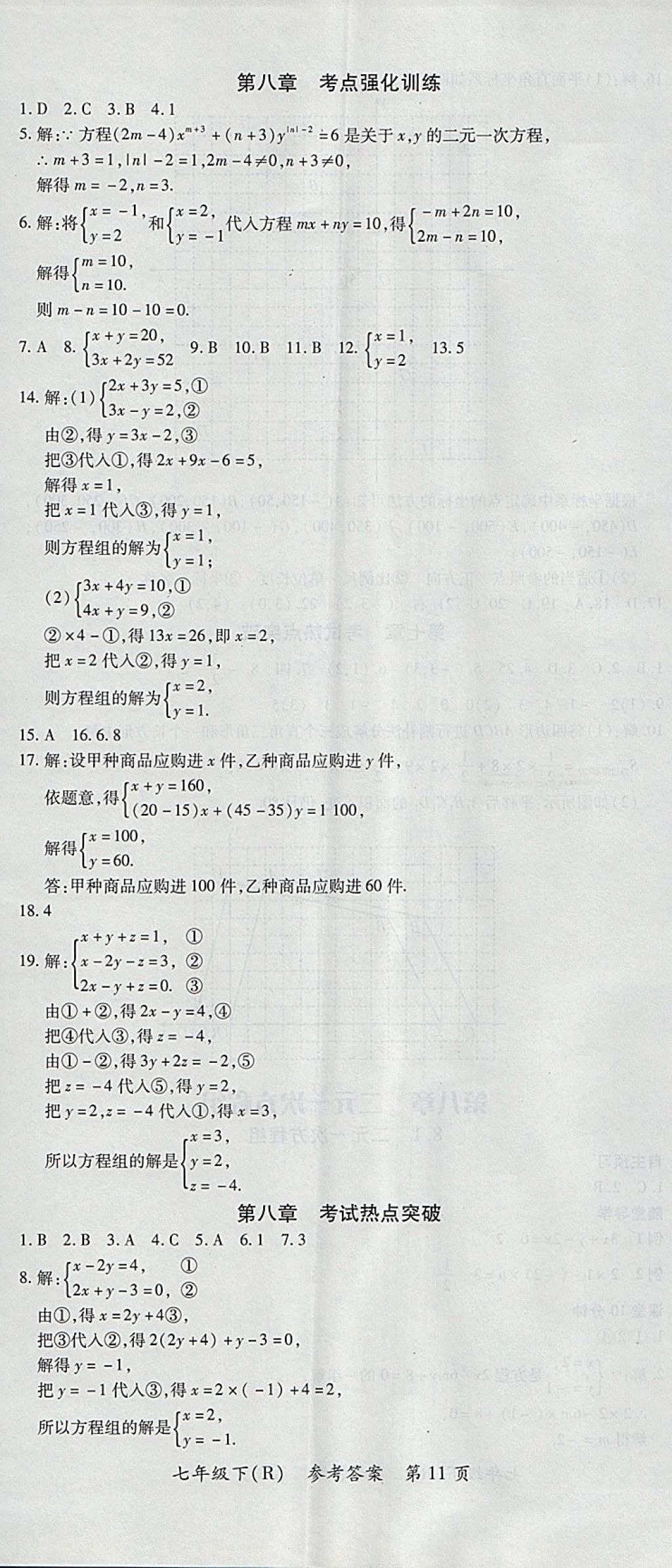 2018年名師三導學練考七年級數(shù)學下冊人教版 參考答案第11頁