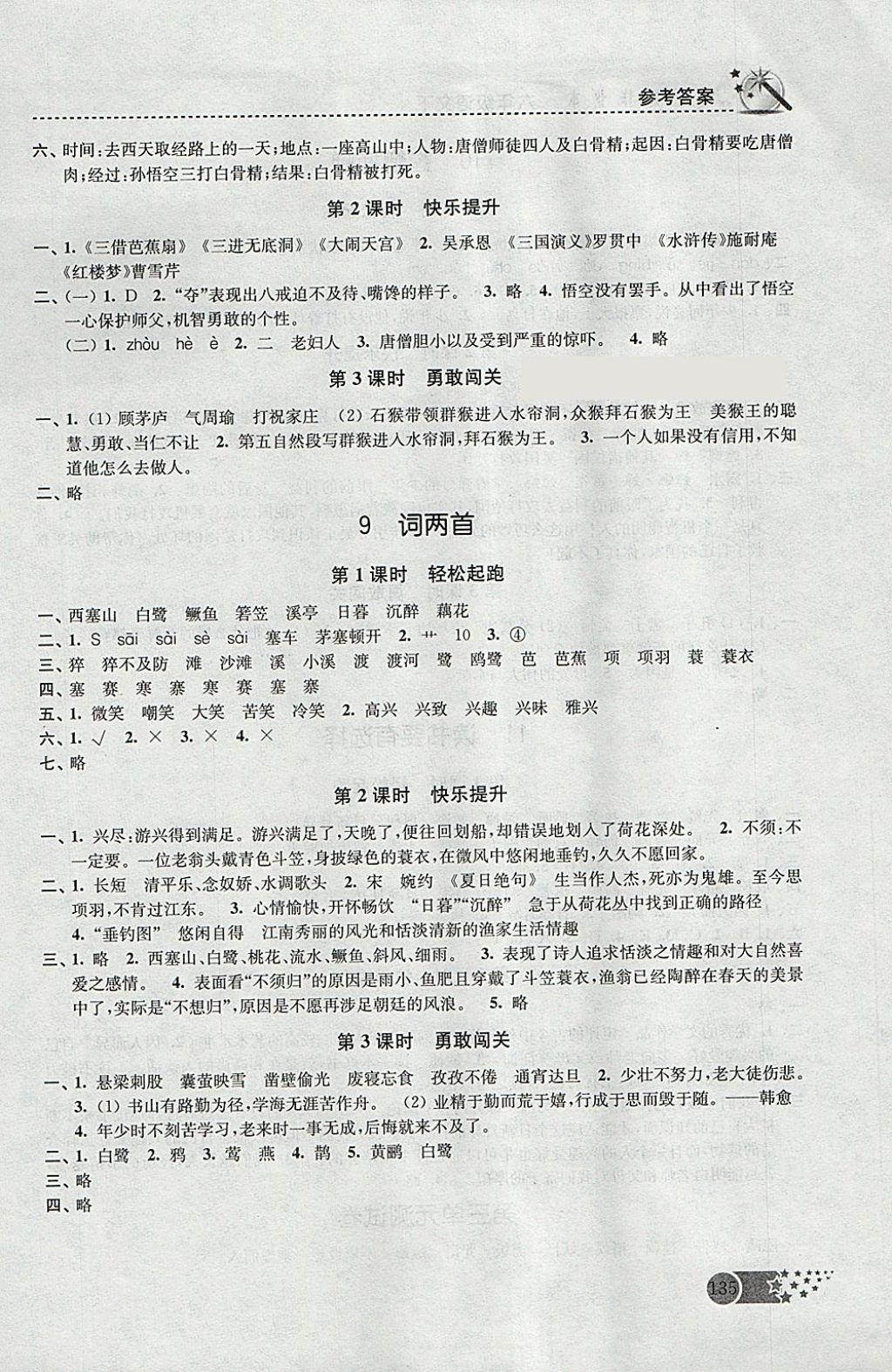 2018年名師點(diǎn)撥課時(shí)作業(yè)本六年級語文下冊江蘇版 參考答案第7頁