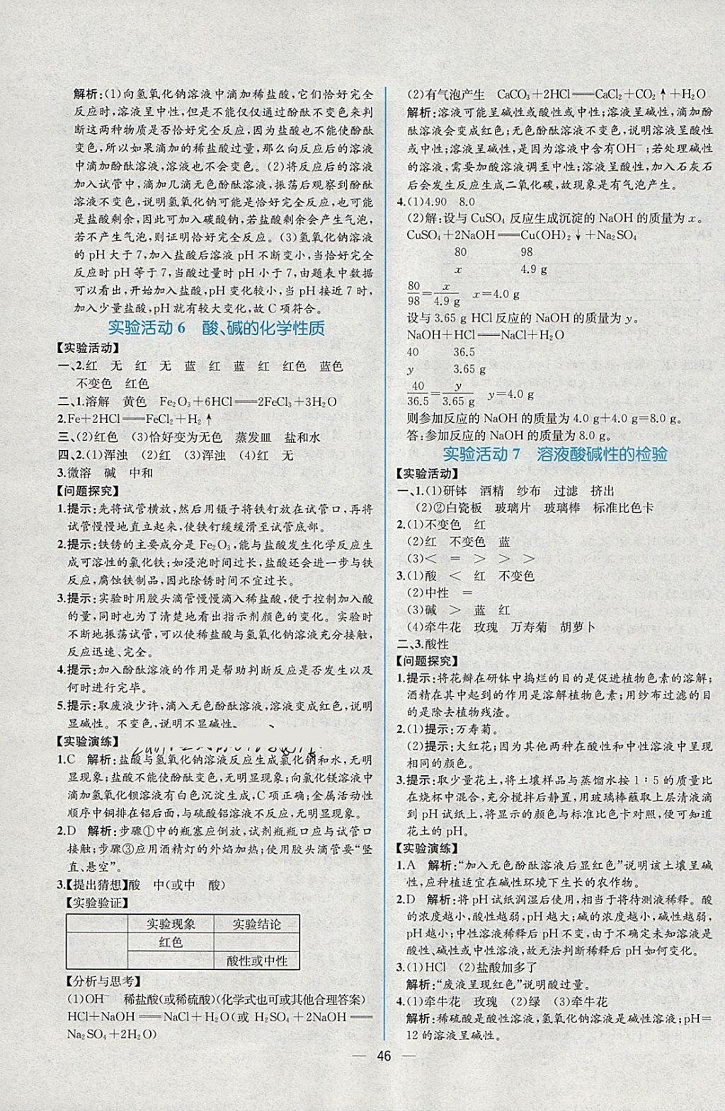 2018年同步导学案课时练九年级化学下册人教版 参考答案第18页