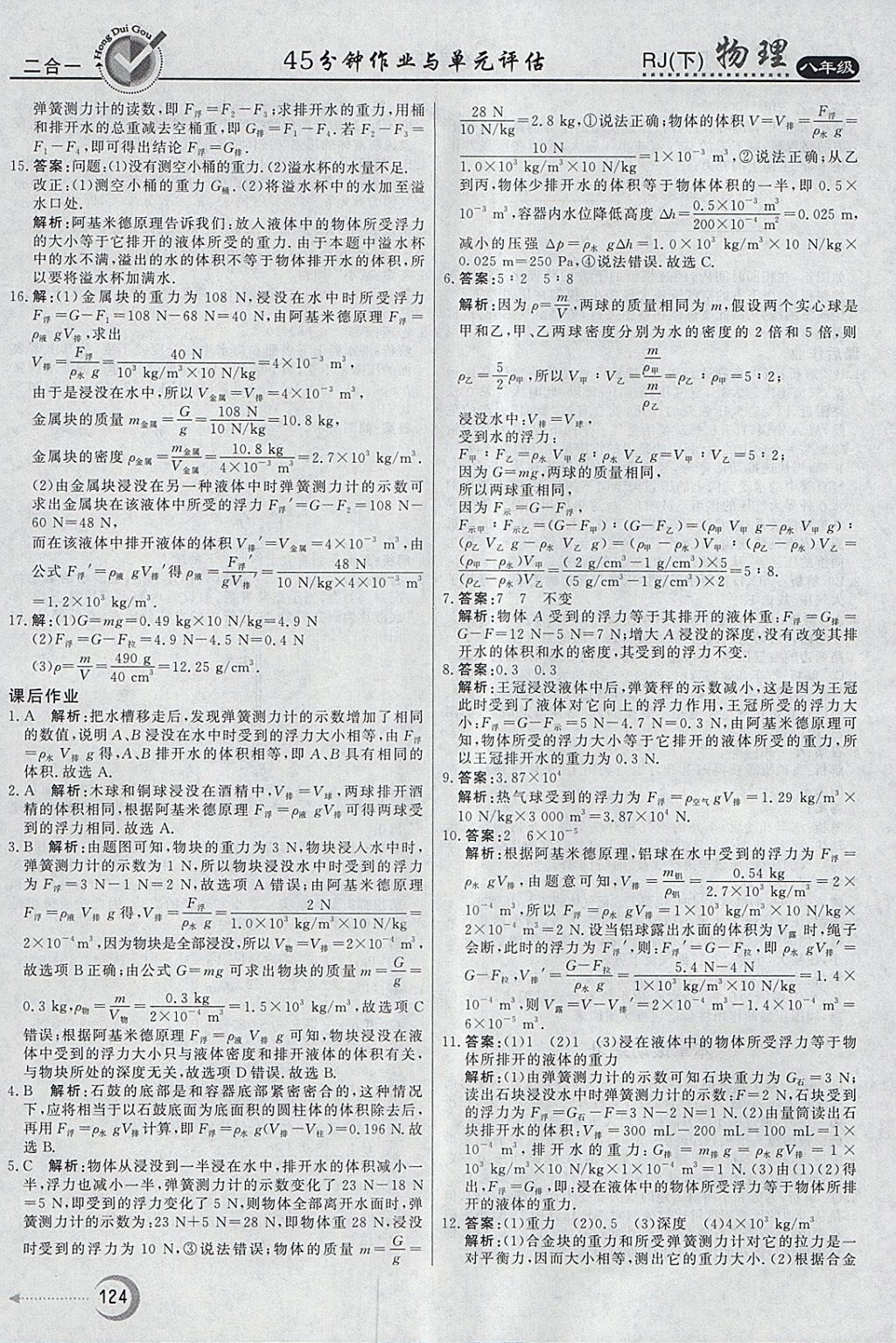 2018年红对勾45分钟作业与单元评估八年级物理下册人教版 参考答案第16页