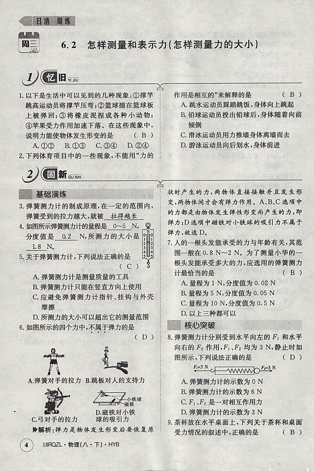 2018年日清周練限時提升卷八年級物理下冊滬粵版 參考答案第97頁