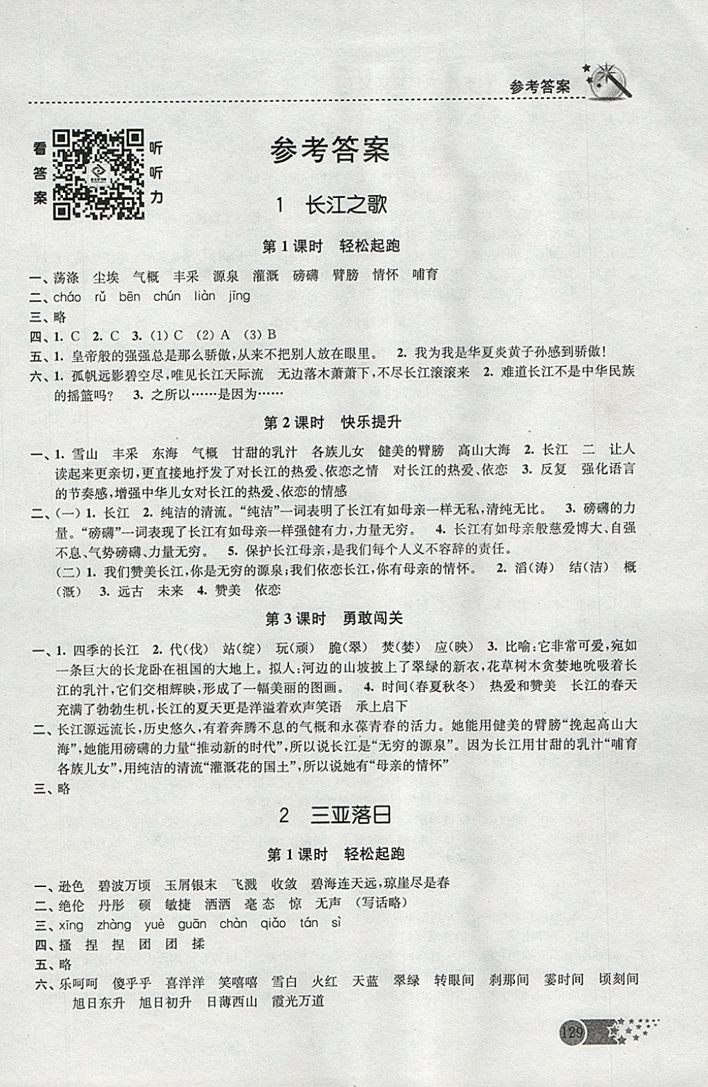 2018年名師點撥課時作業(yè)本六年級語文下冊江蘇版 參考答案第1頁