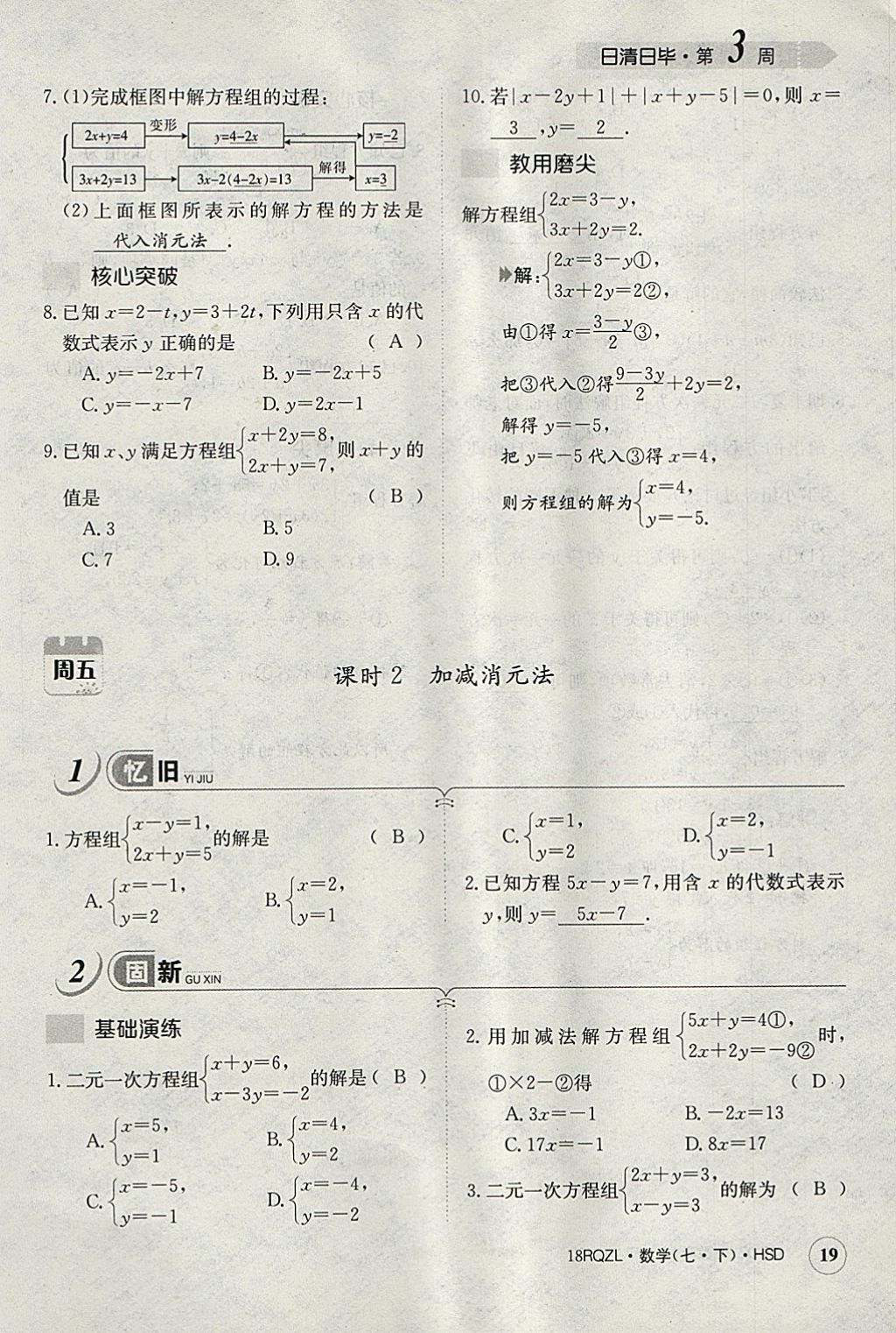 2018年日清周練限時提升卷七年級數(shù)學(xué)下冊華師大版 參考答案第59頁