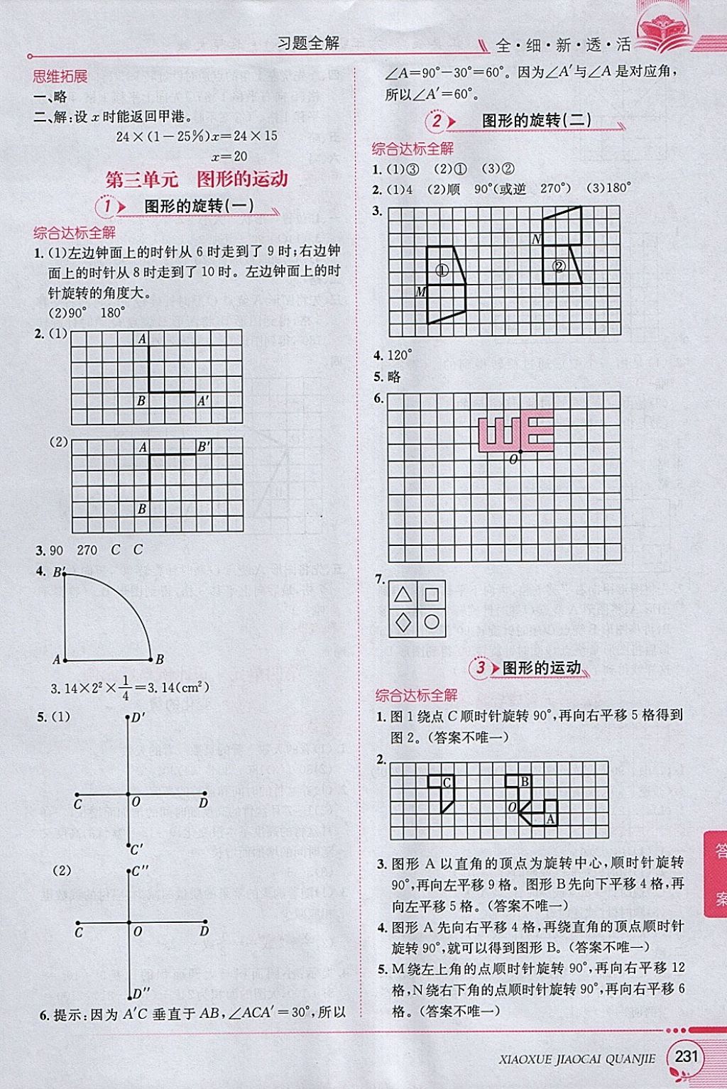 2018年小學(xué)教材全解六年級數(shù)學(xué)下冊北師大版 參考答案第5頁