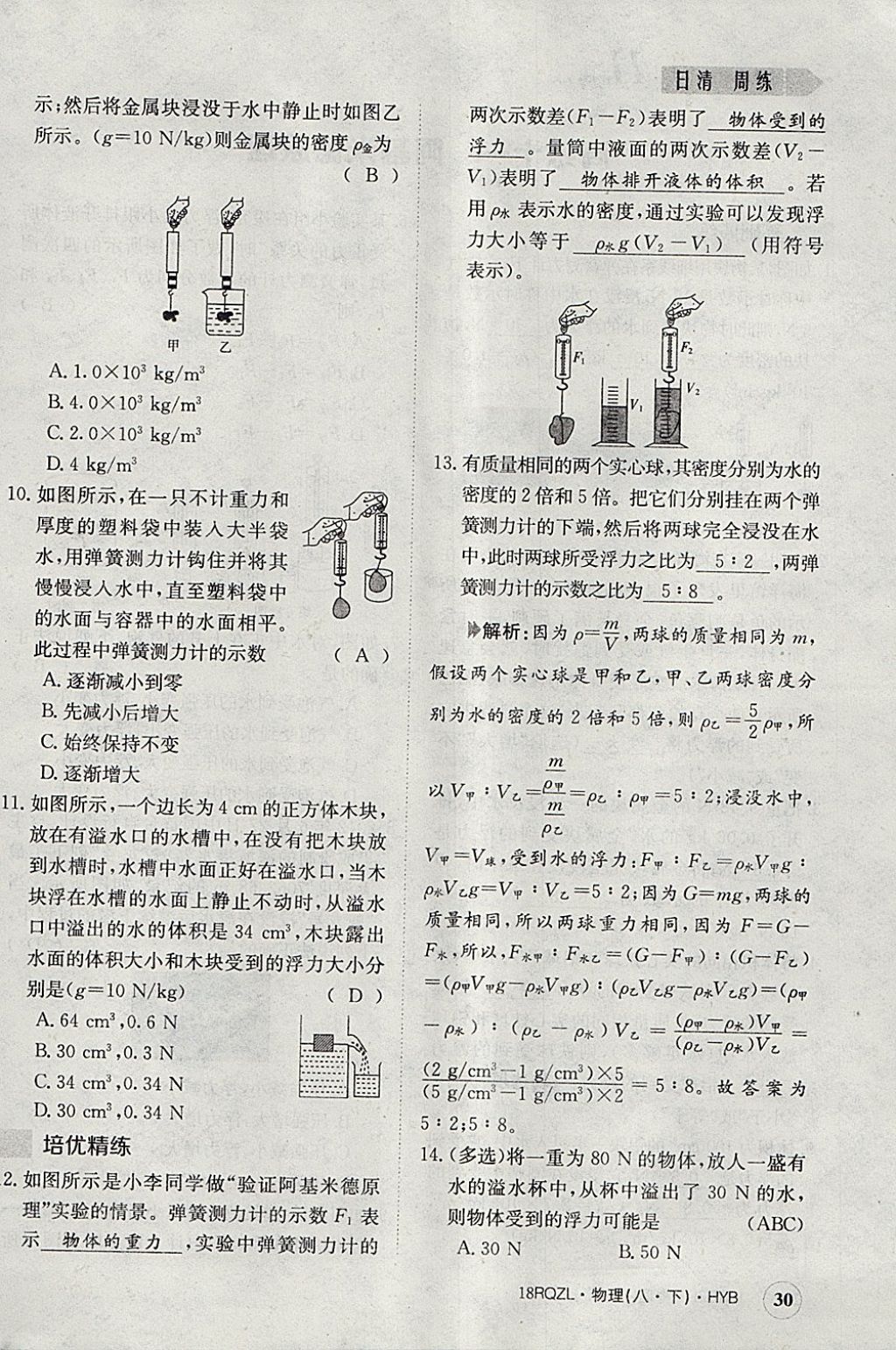 2018年日清周練限時提升卷八年級物理下冊滬粵版 參考答案第30頁