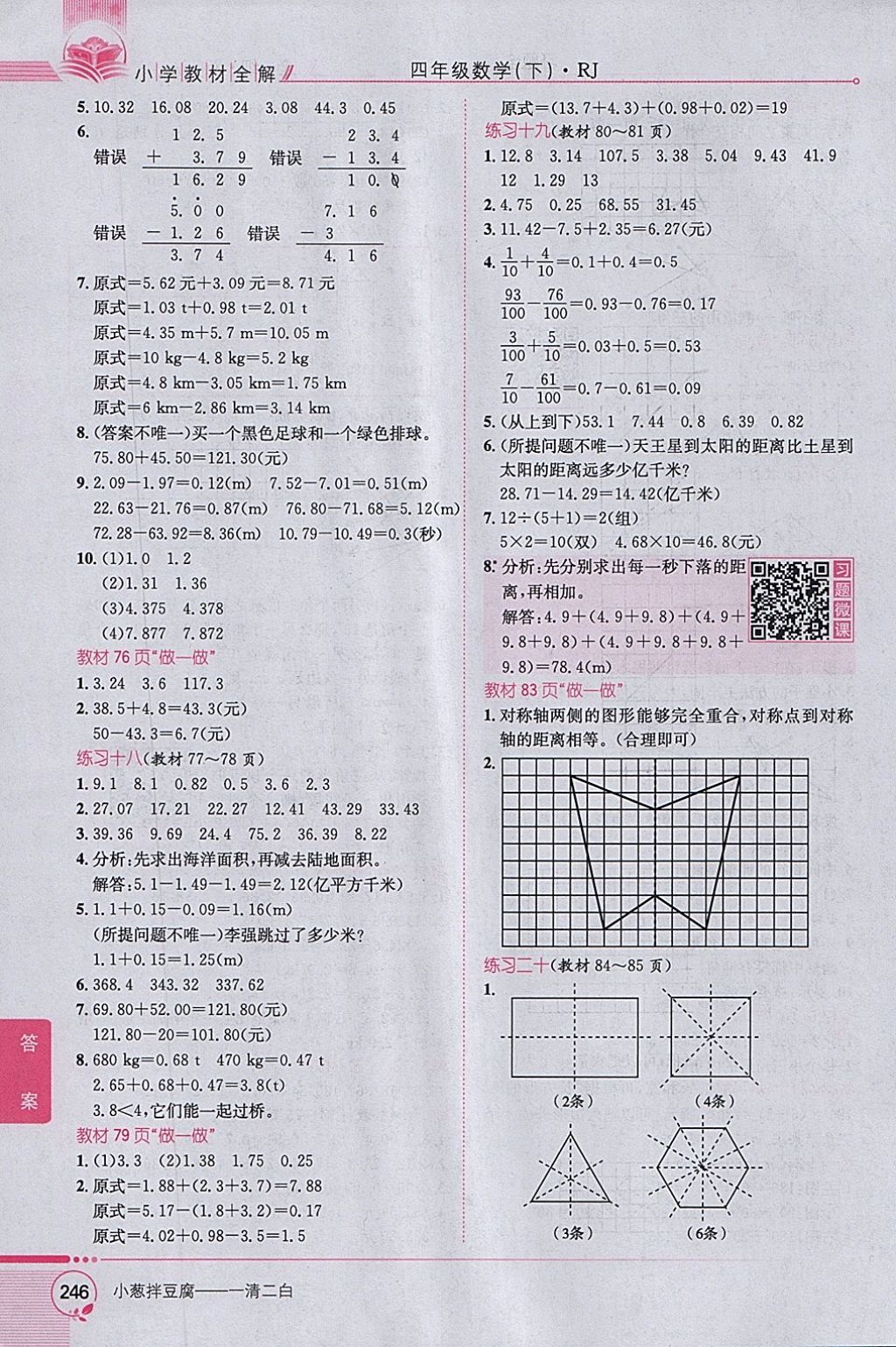 2018年小学教材全解四年级数学下册人教版 参考答案第22页