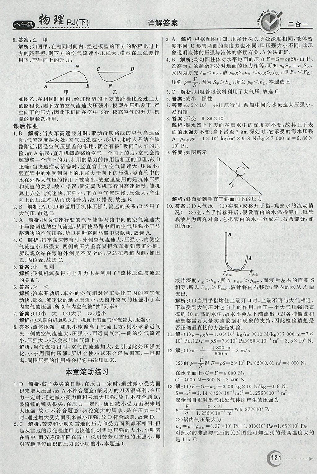 2018年红对勾45分钟作业与单元评估八年级物理下册人教版 参考答案第13页