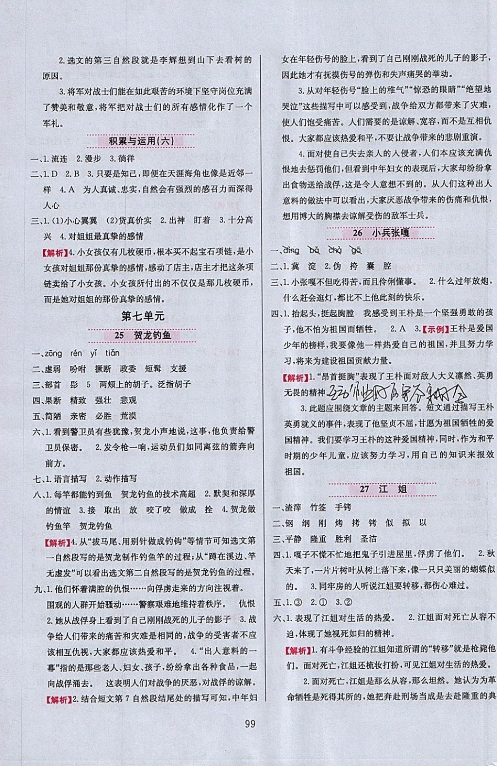 2018年小學(xué)教材全練五年級(jí)語(yǔ)文下冊(cè)西師大版 參考答案第7頁(yè)