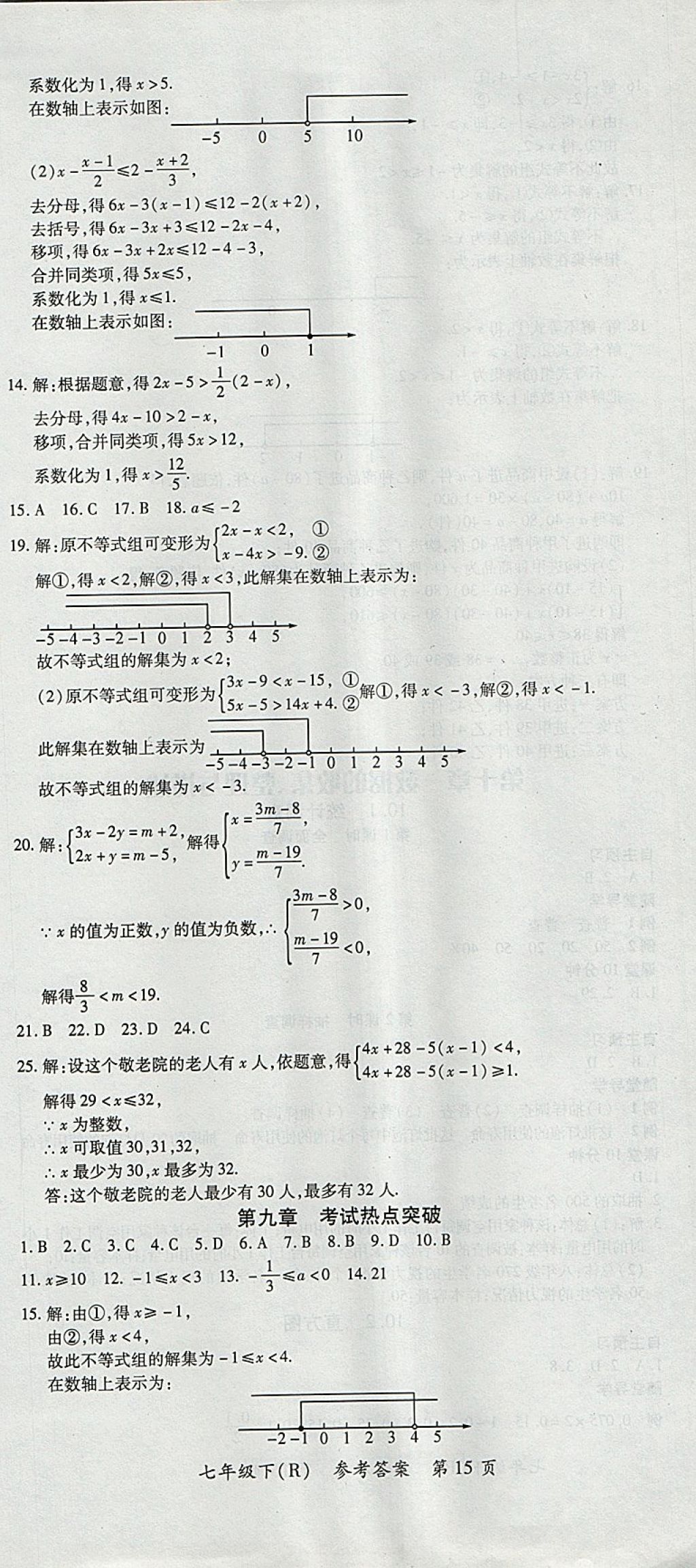 2018年名師三導學練考七年級數學下冊人教版 參考答案第15頁