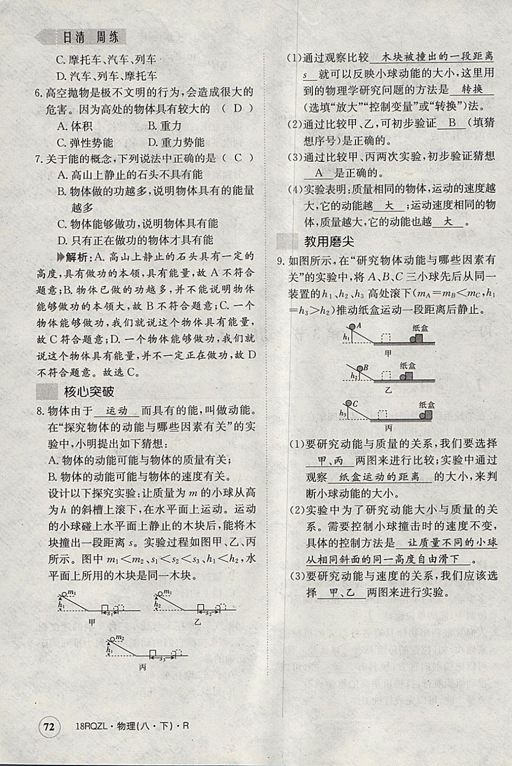 2018年日清周练限时提升卷八年级物理下册人教版 参考答案第95页