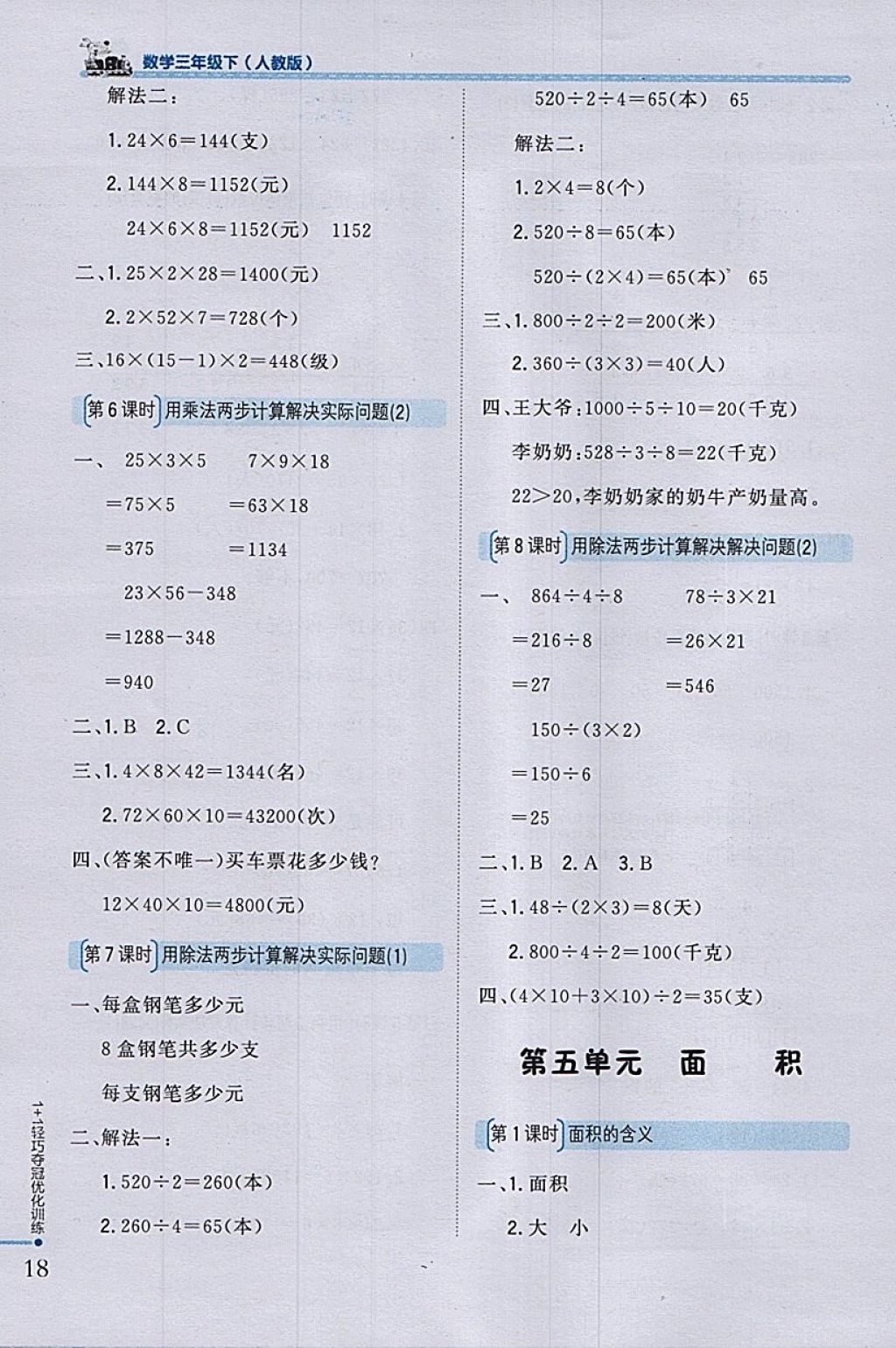 2018年1加1轻巧夺冠优化训练三年级数学下册人教版银版 参考答案第8页