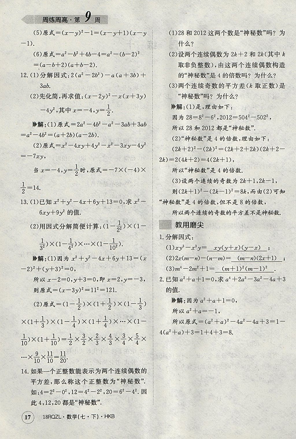 2018年日清周练限时提升卷七年级数学下册沪科版 参考答案第17页